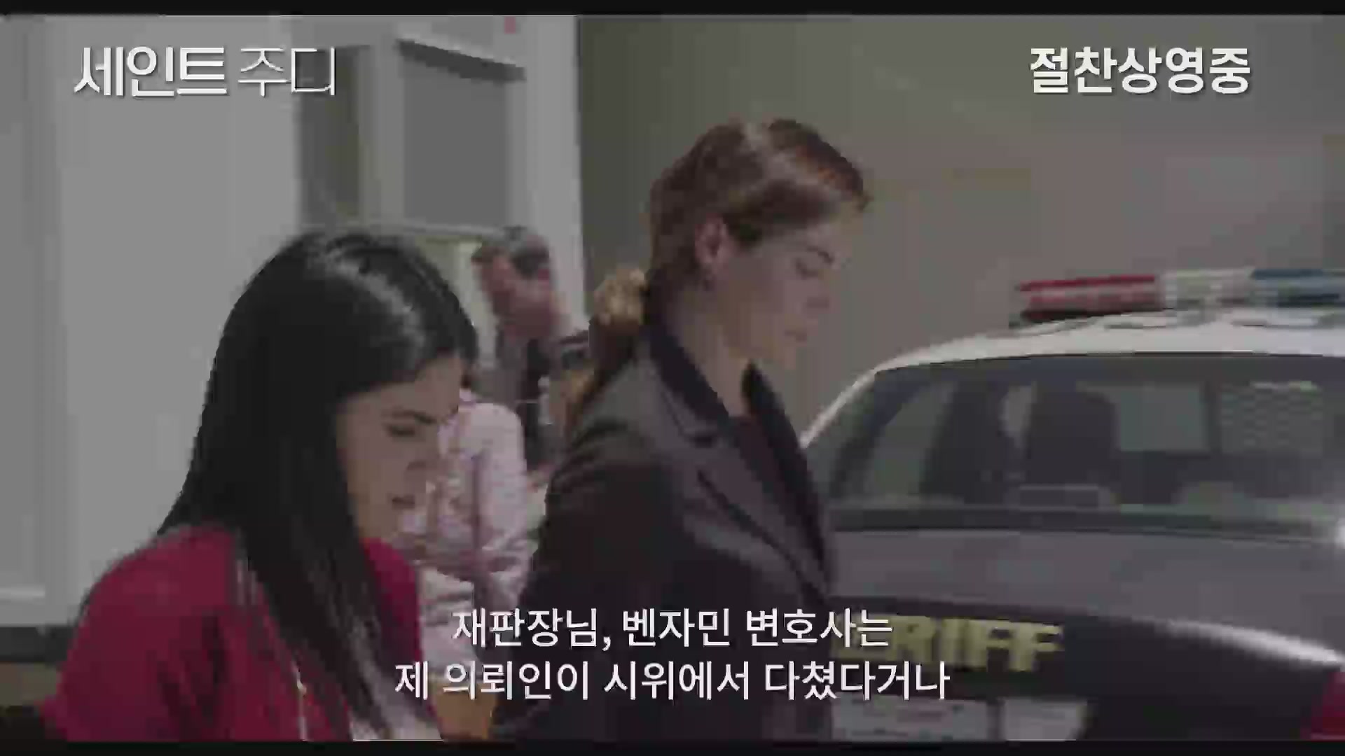 세인트 주디[예고편]