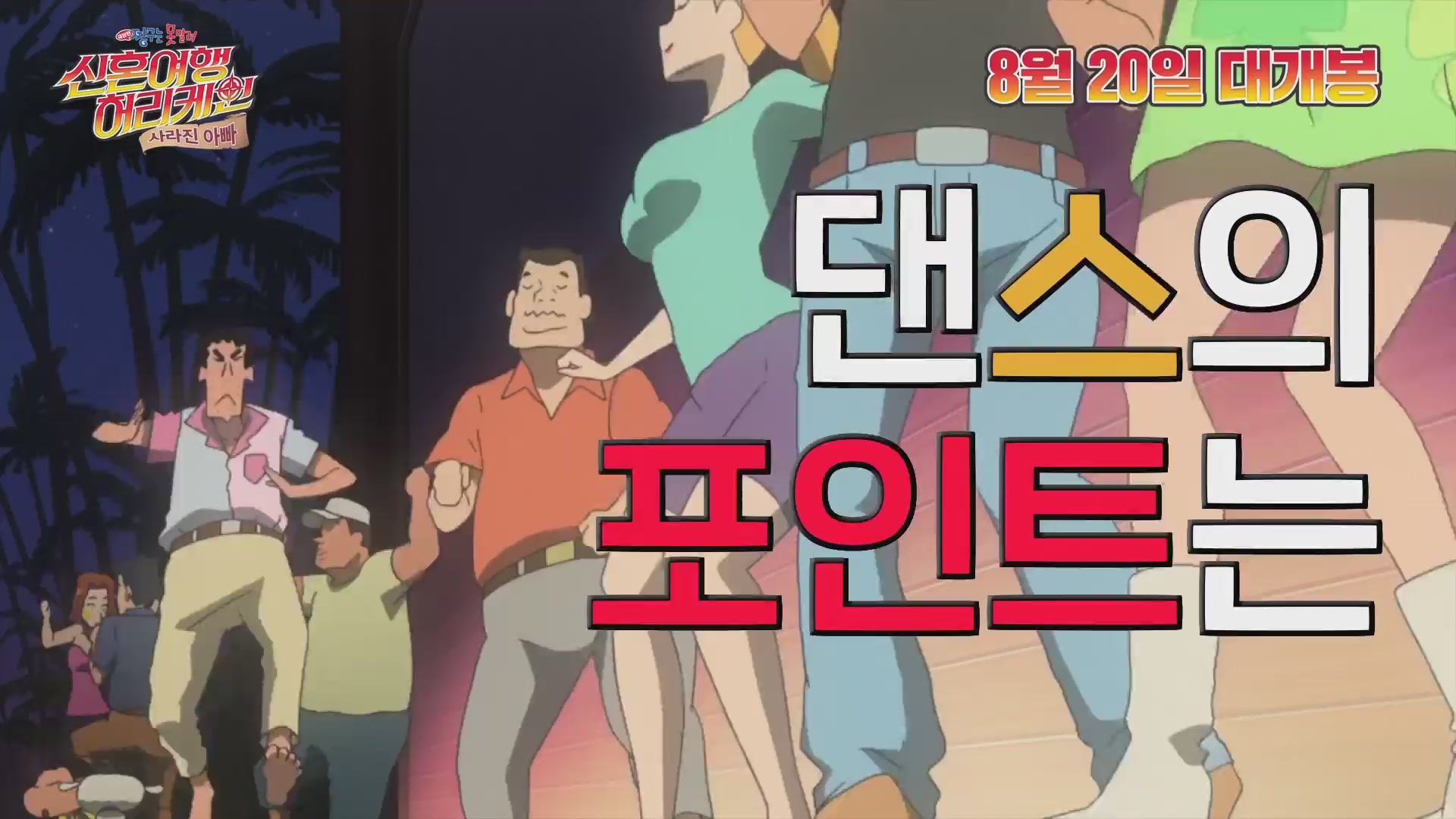 극장판 짱구는 못말려: 신혼여행 허리케인~ 사라진 아빠![기타]