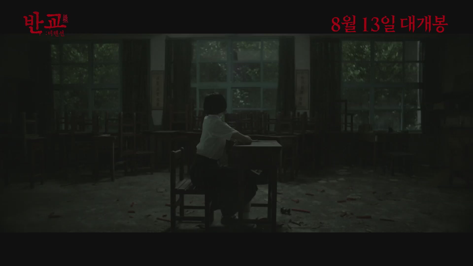 반교: 디텐션[예고편]