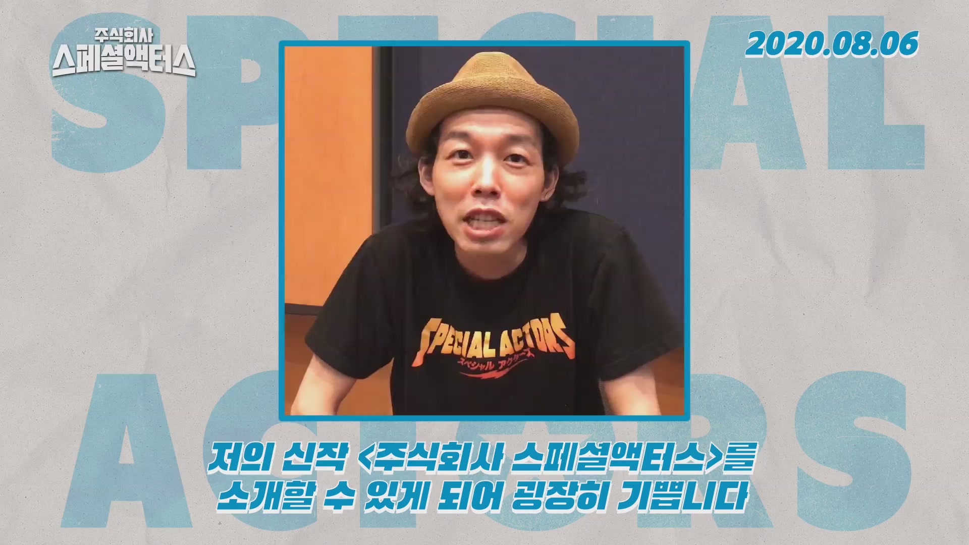 주식회사 스페셜액터스[기타]