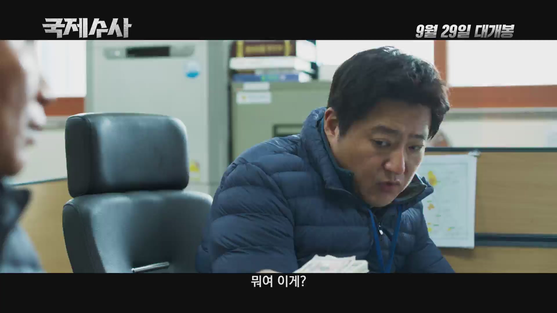 국제수사[예고편]