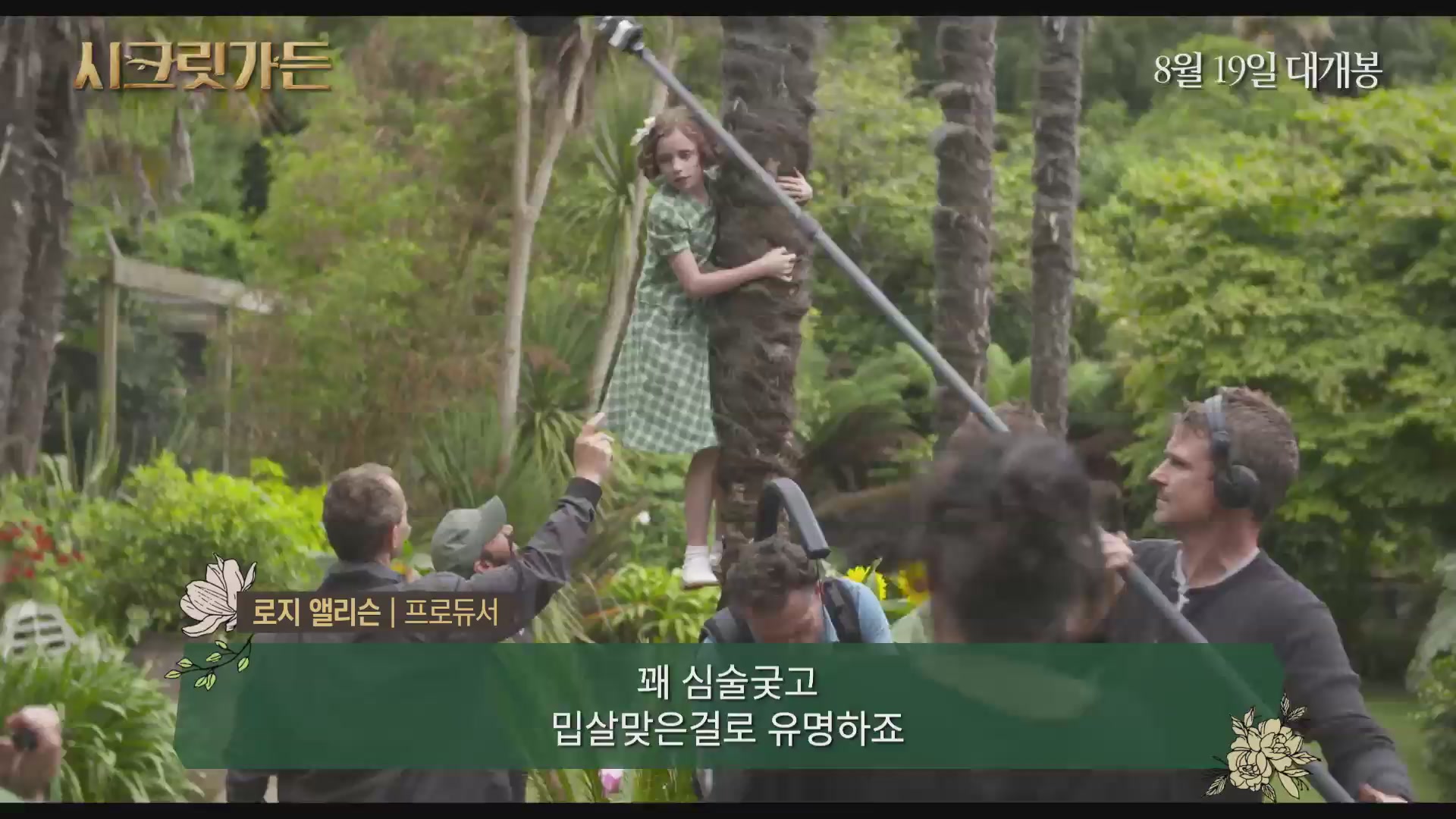 시크릿 가든[메이킹]