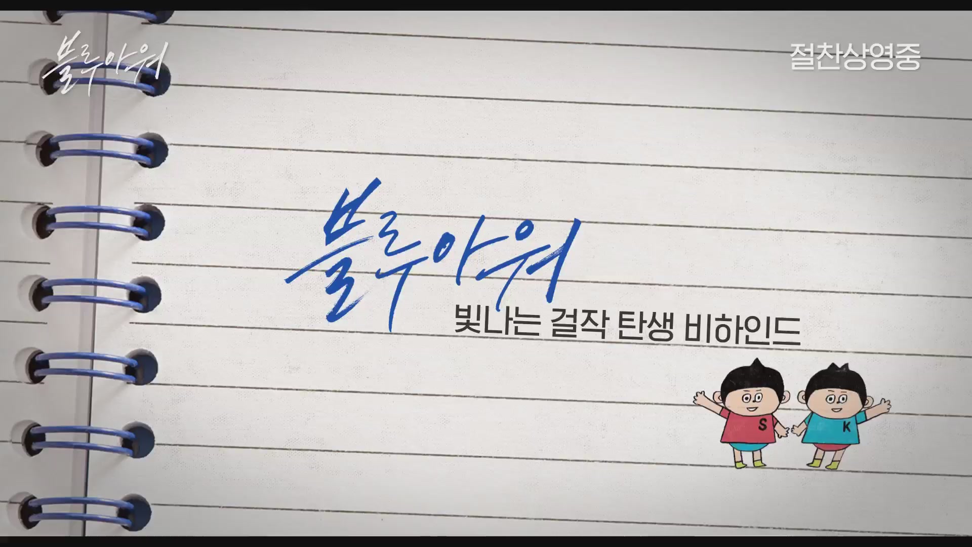 블루 아워[메이킹]