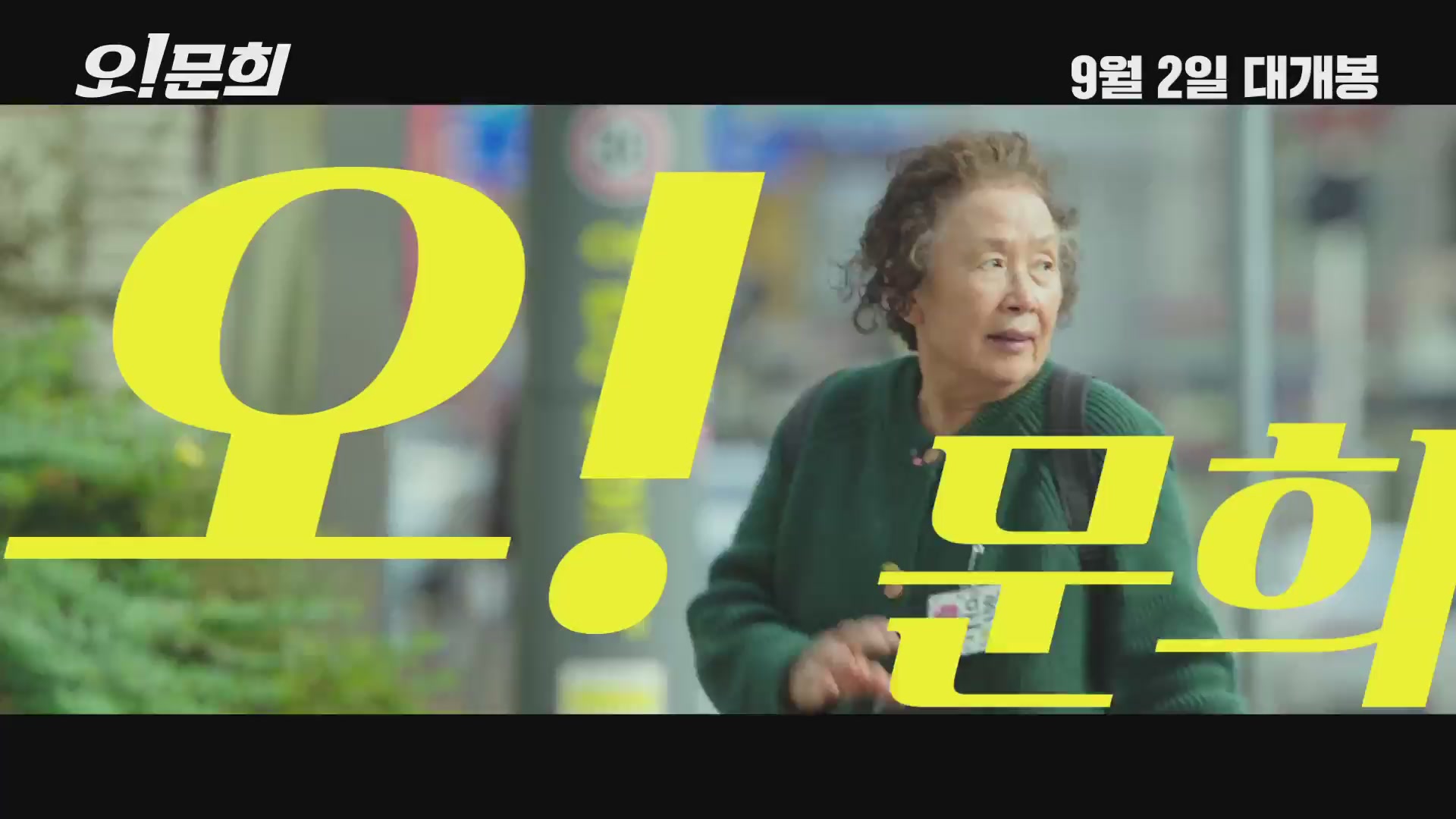 오! 문희[예고편]