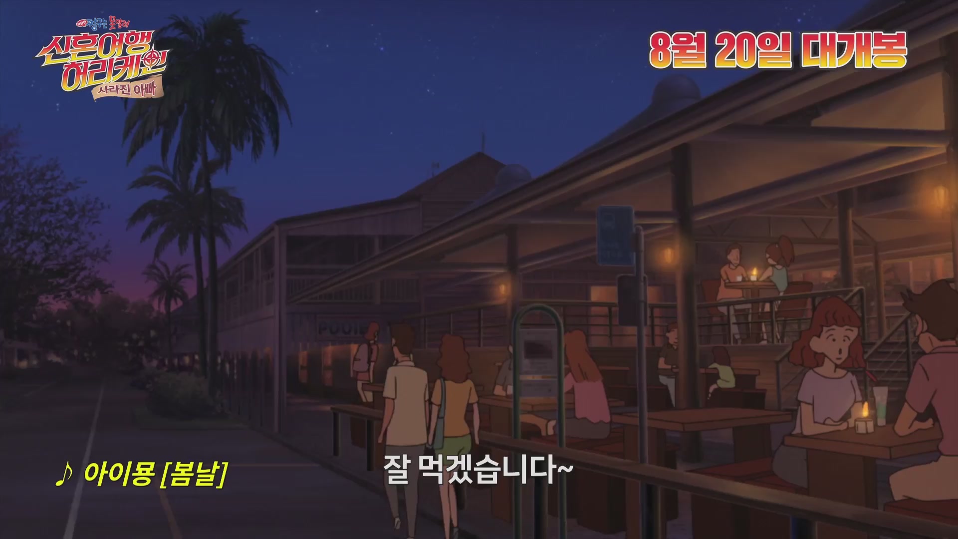 극장판 짱구는 못말려: 신혼여행 허리케인~ 사라진 아빠![기타]