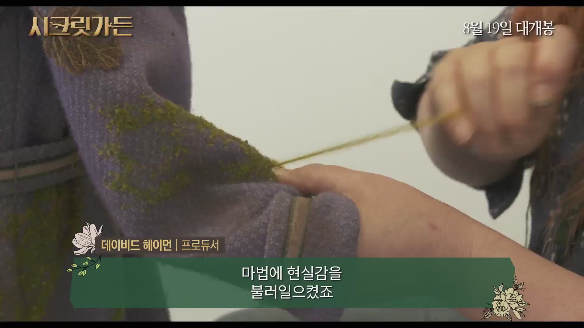 시크릿 가든[메이킹]