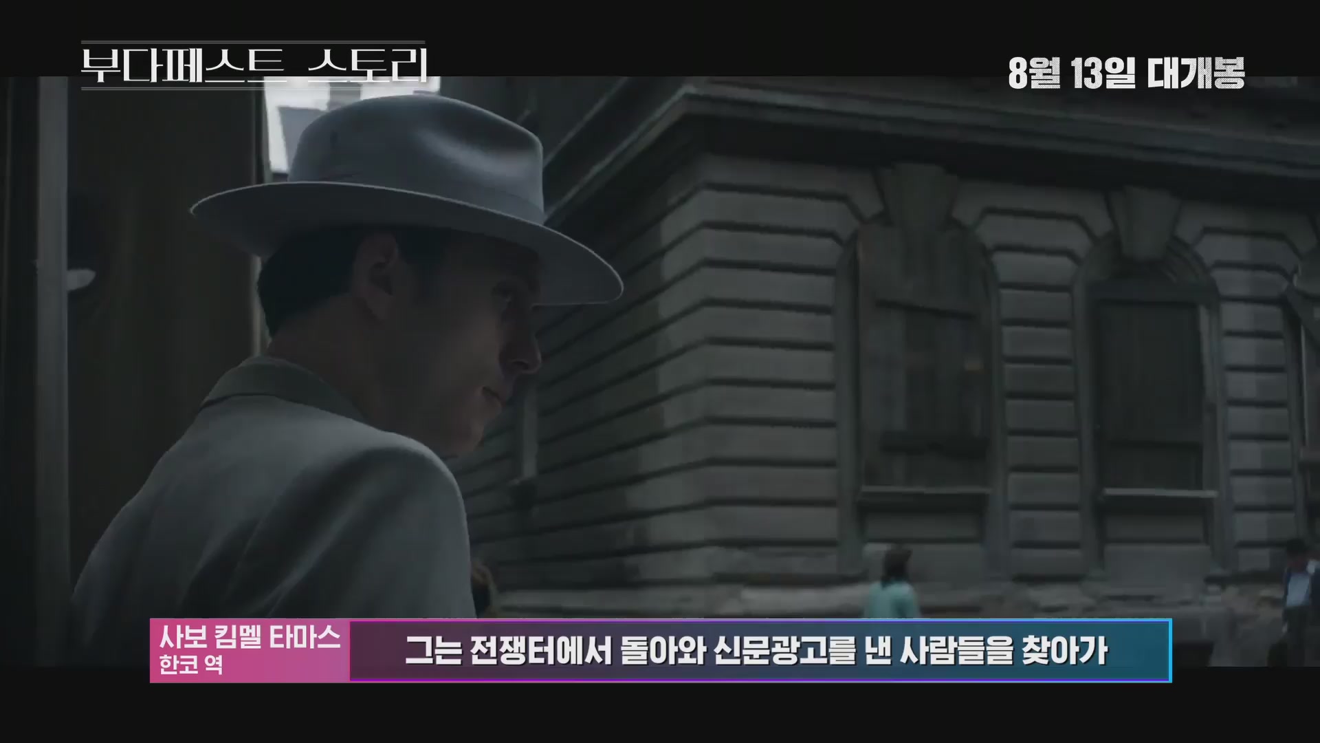 부다페스트 스토리[메이킹]