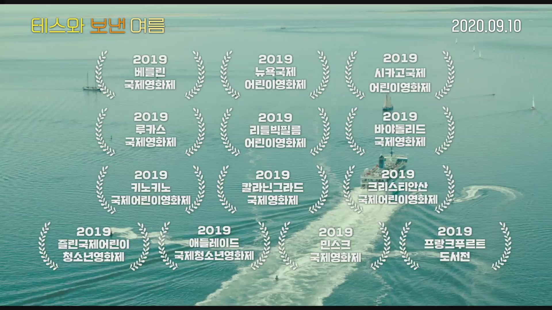 테스와 보낸 여름[예고편]