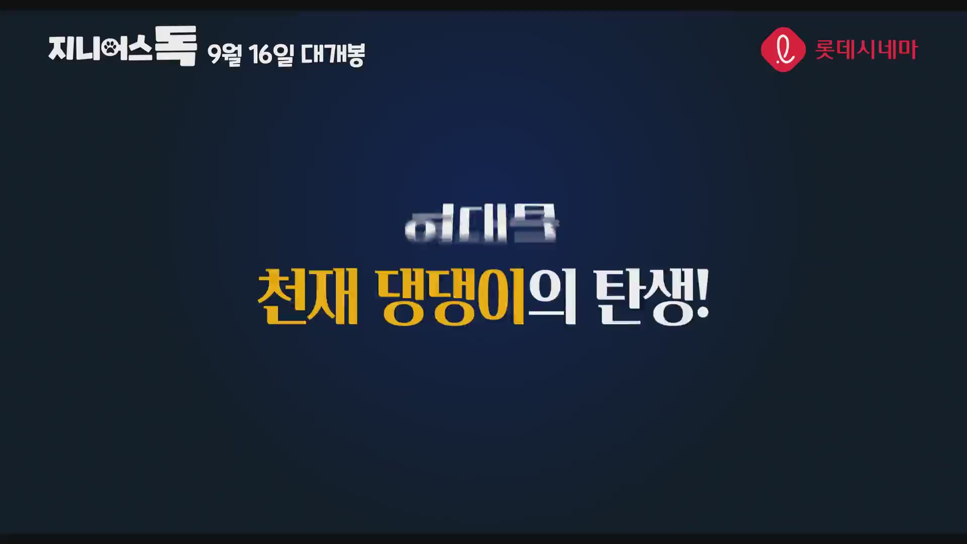 지니어스 독[예고편]