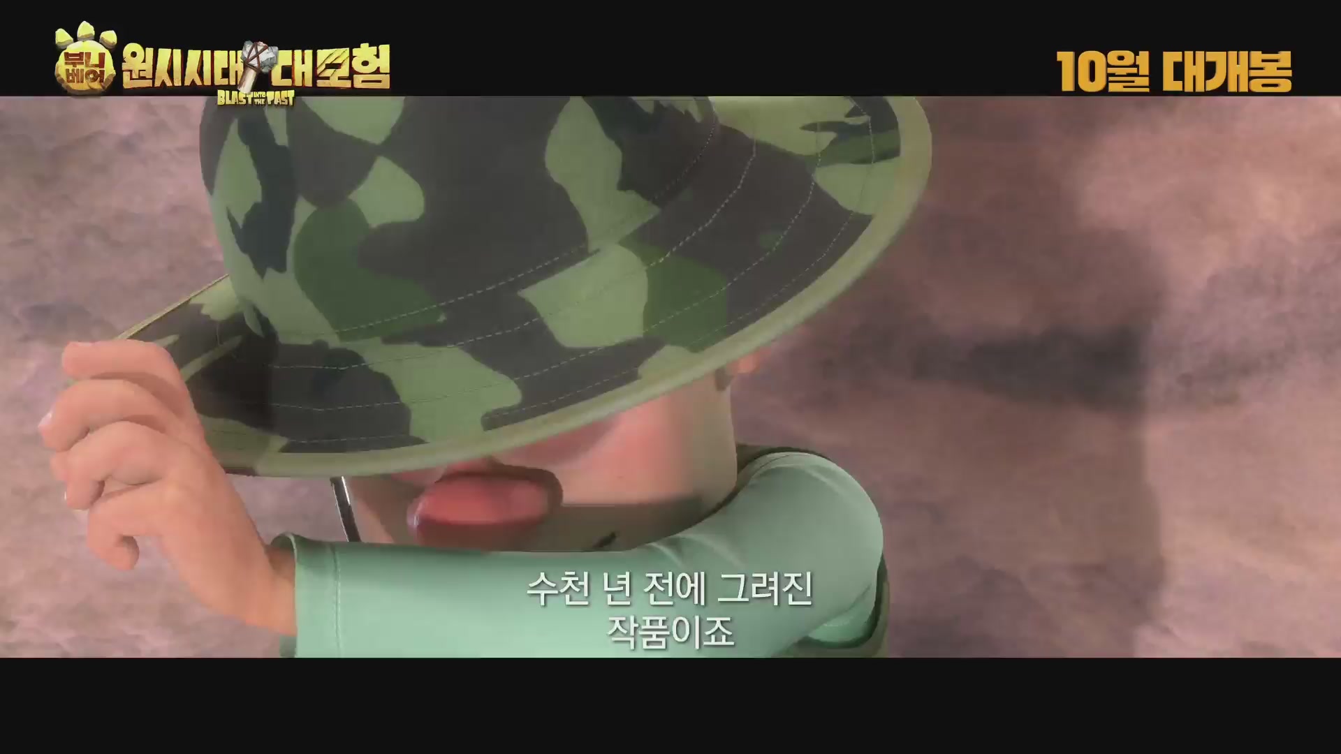 부니베어: 원시시대 대모험[예고편]