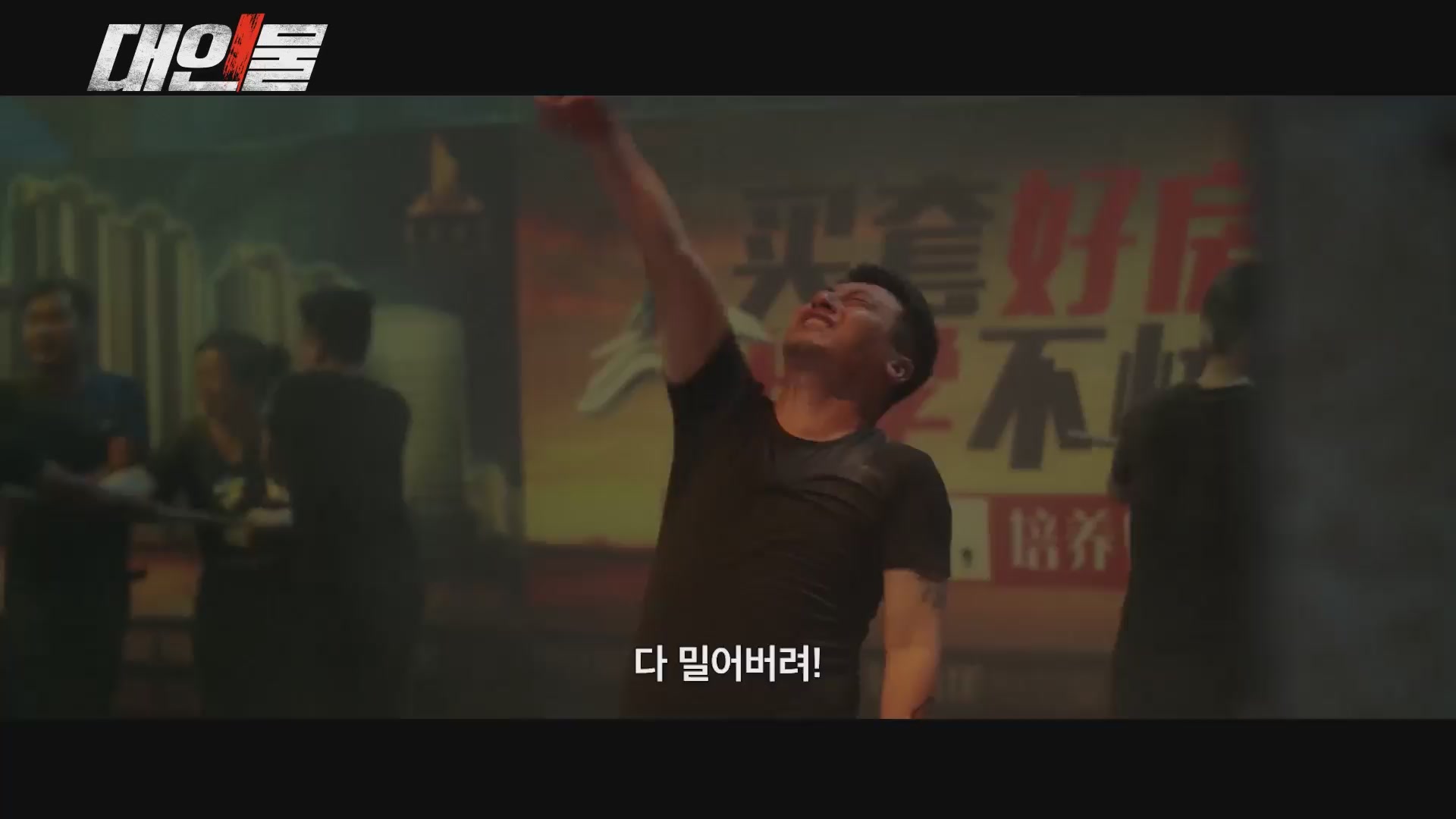 대인물[예고편]