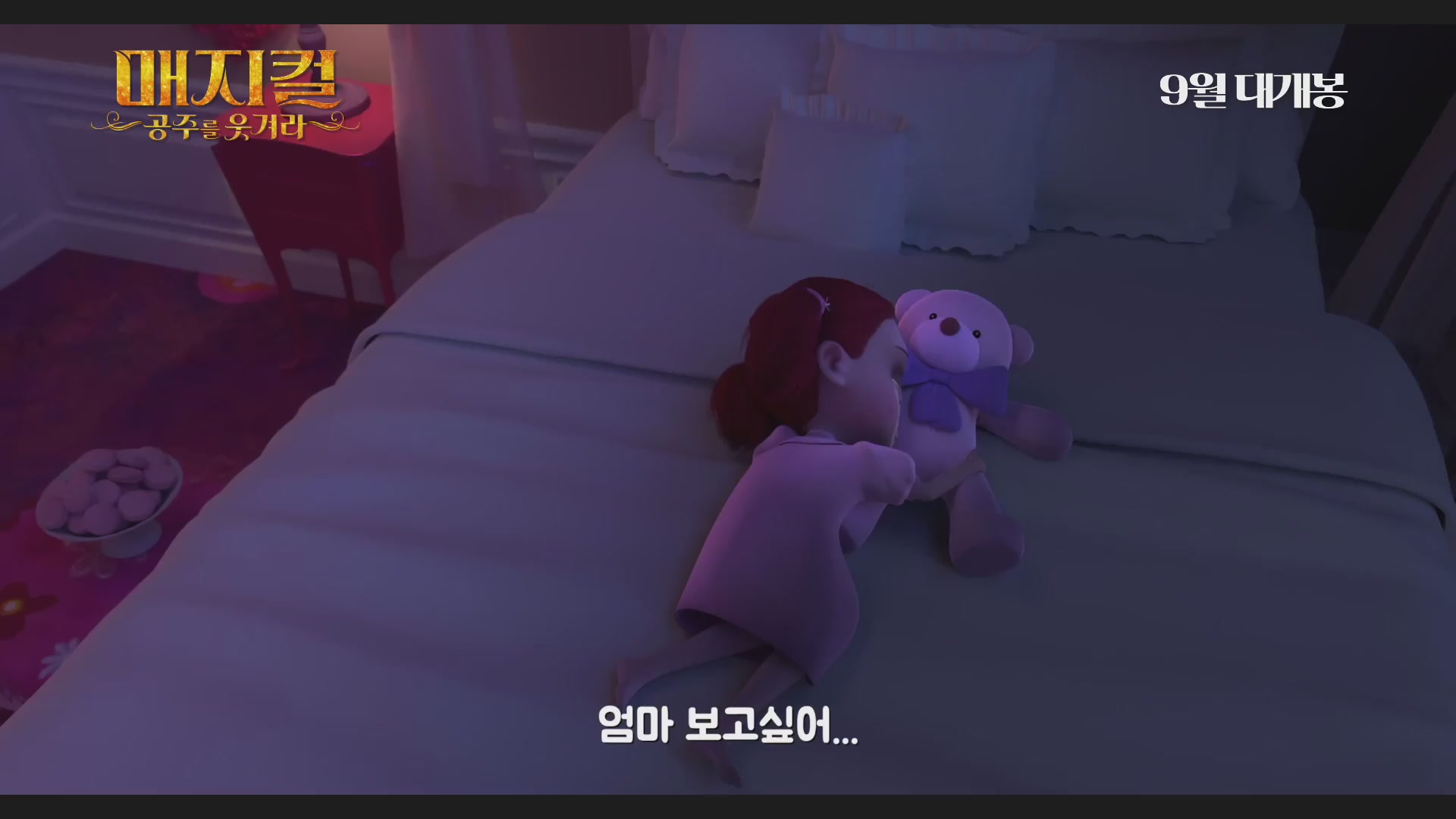 매지컬 : 공주를 웃겨라[예고편]
