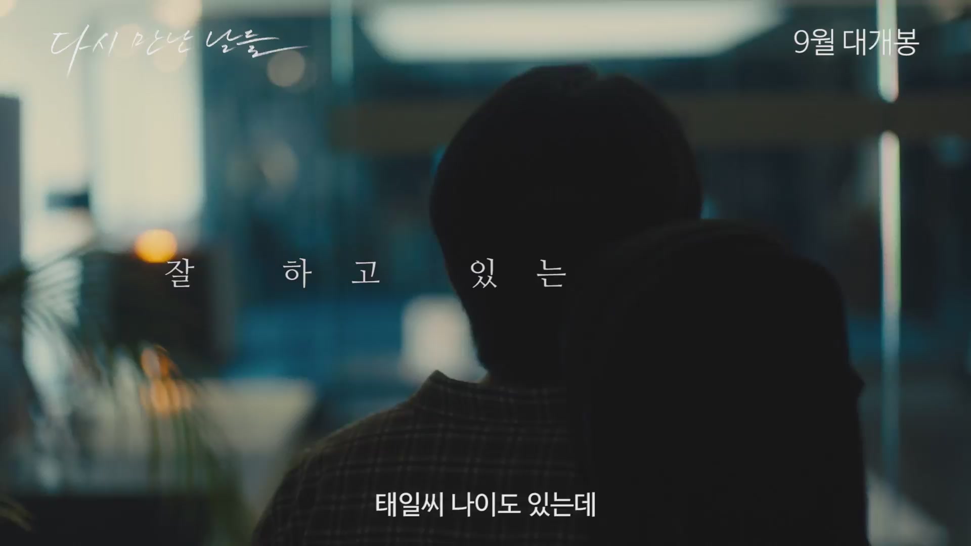 다시 만난 날들[예고편]