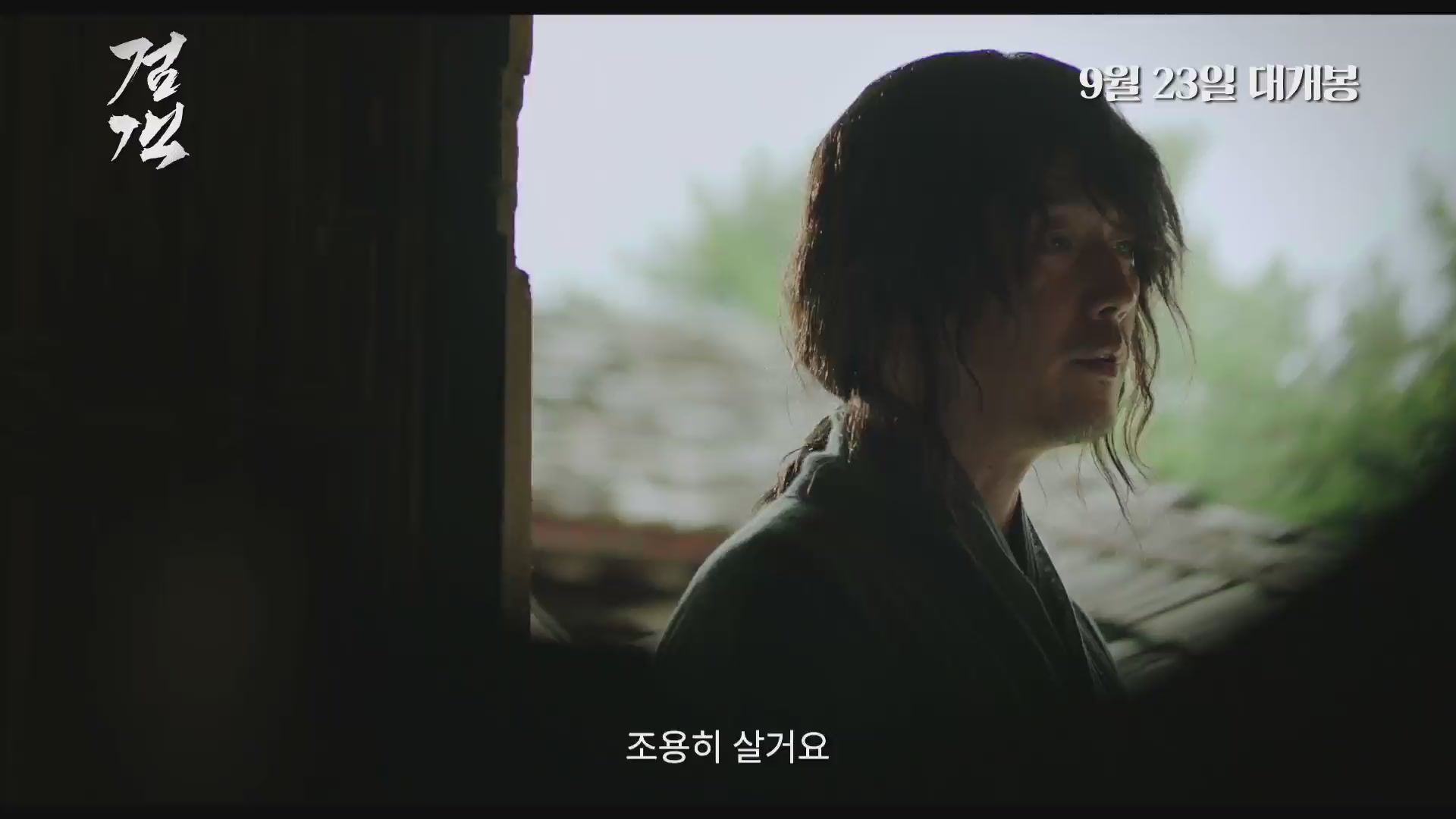 검객[예고편]