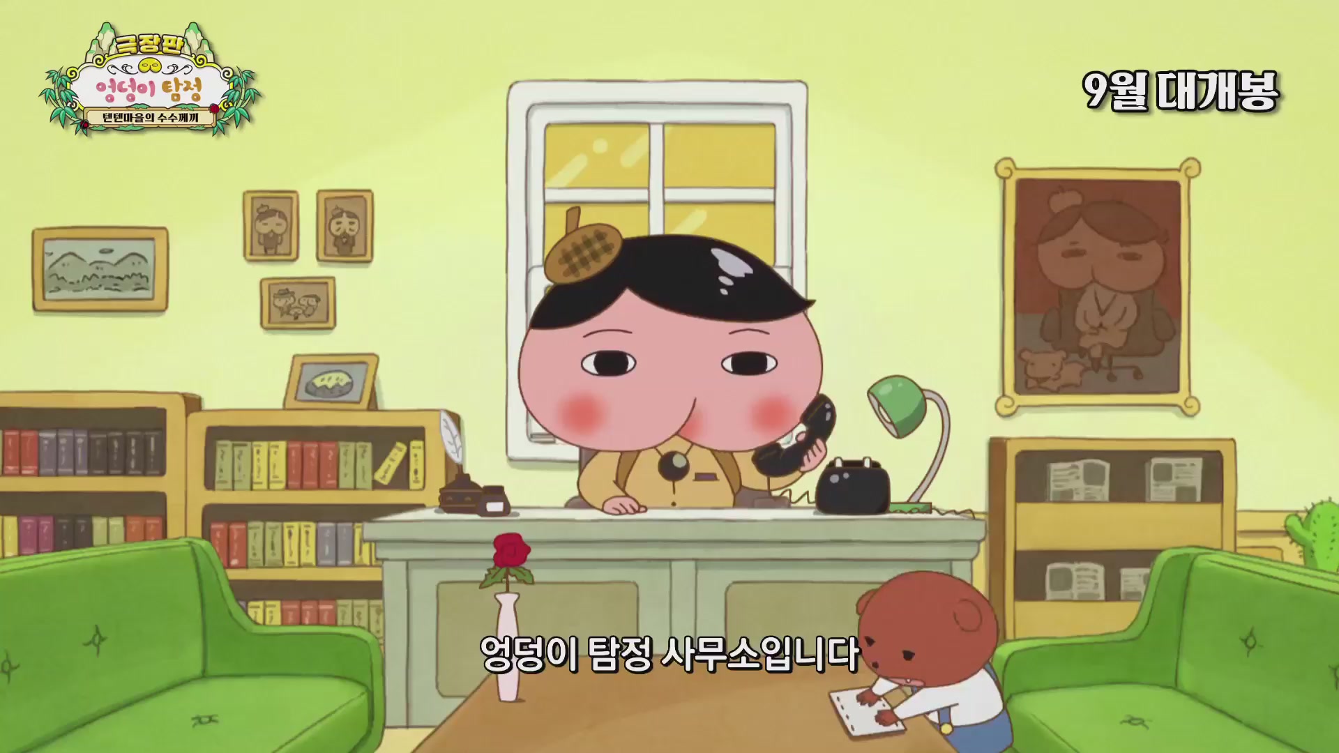 극장판 엉덩이 탐정: 텐텐마을의 수수께끼[예고편]