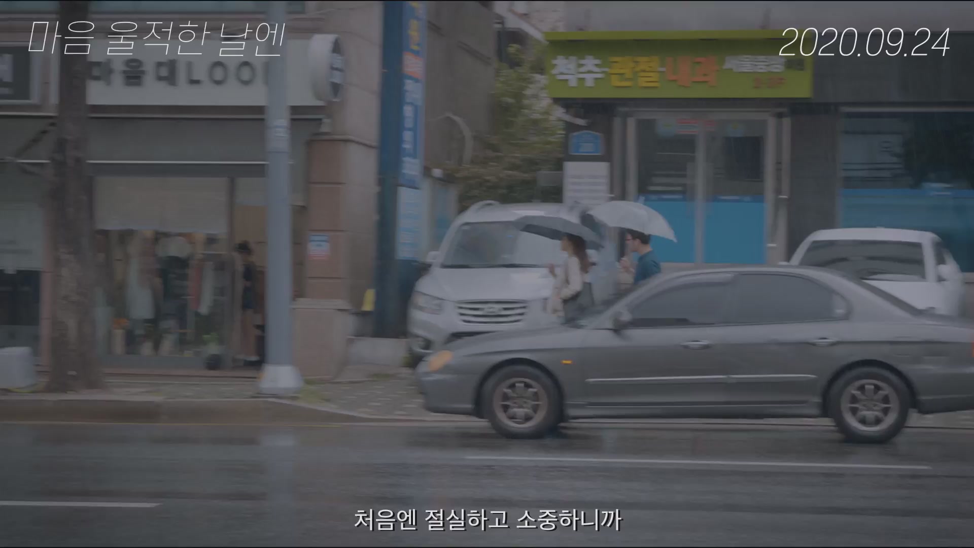 마음 울적한 날엔[예고편]