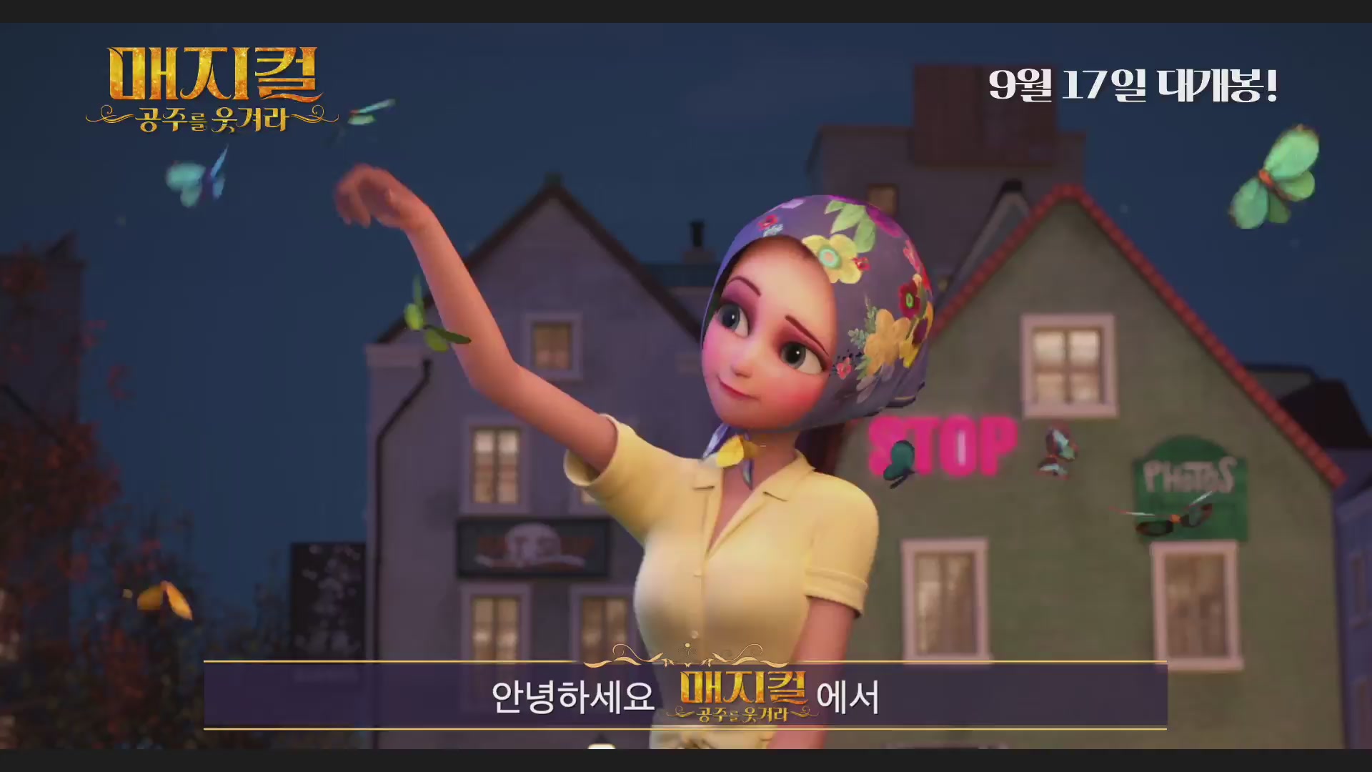 매지컬 : 공주를 웃겨라[기타]