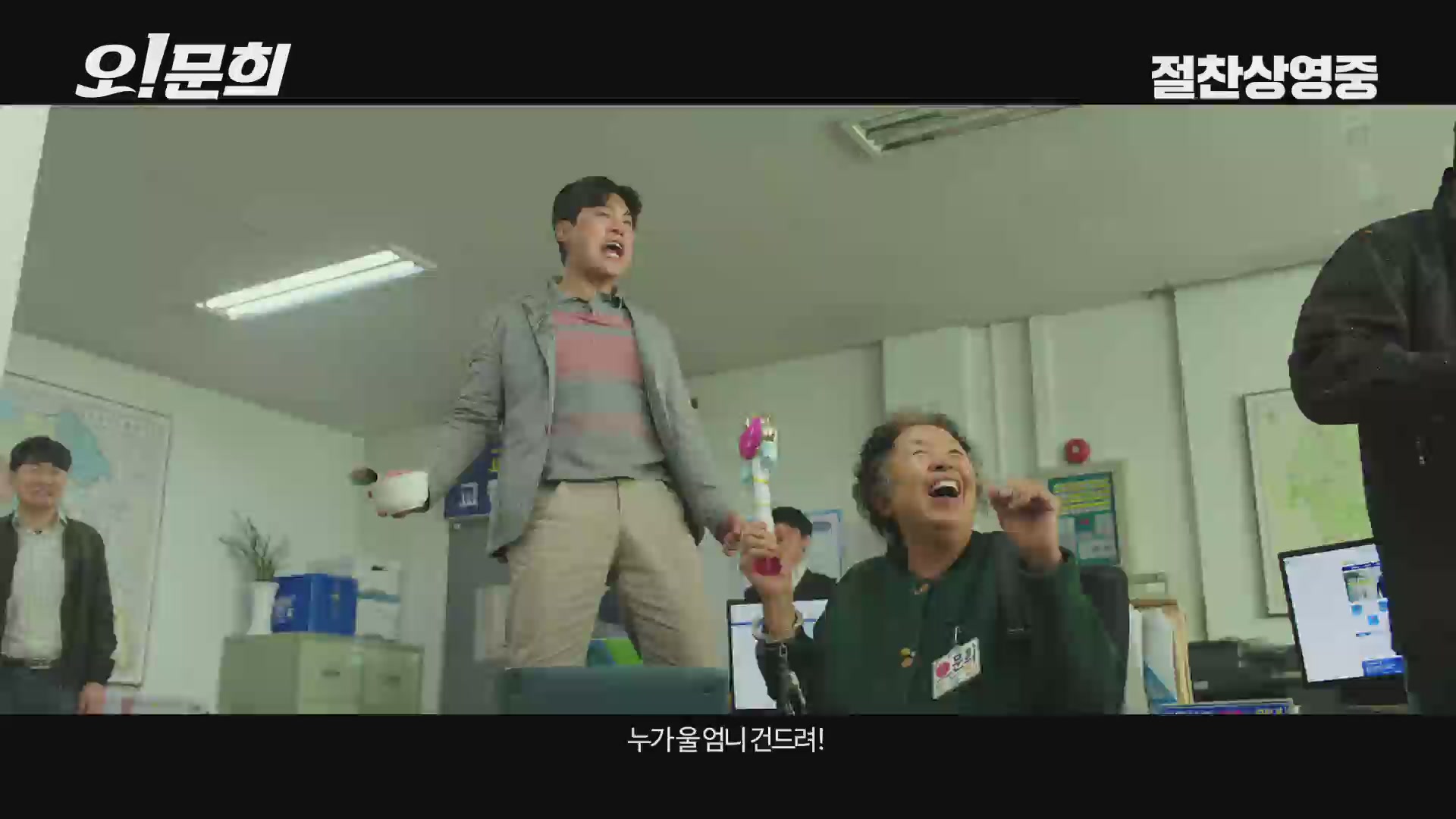 오! 문희[예고편]