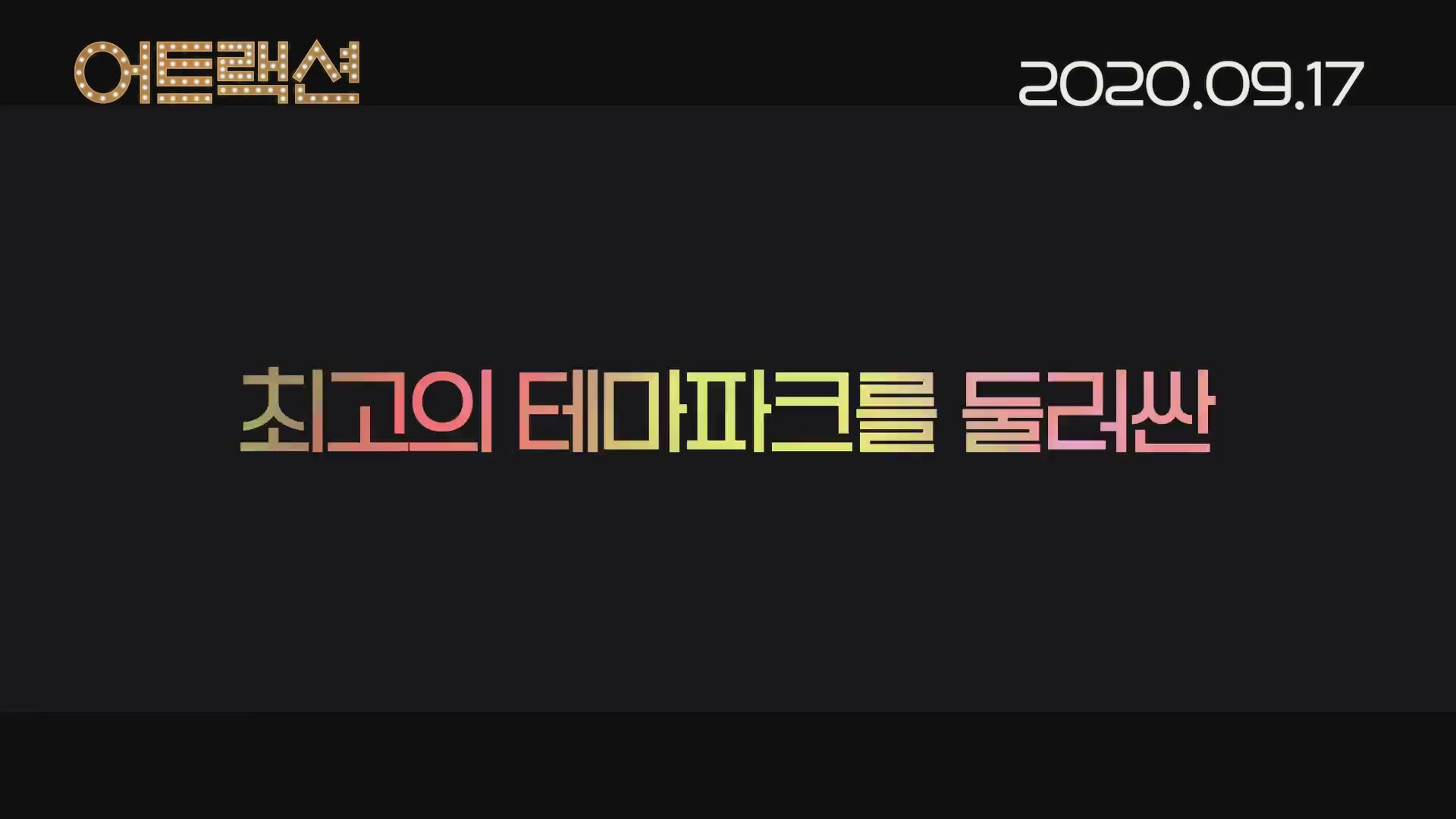 어트랙션[예고편]