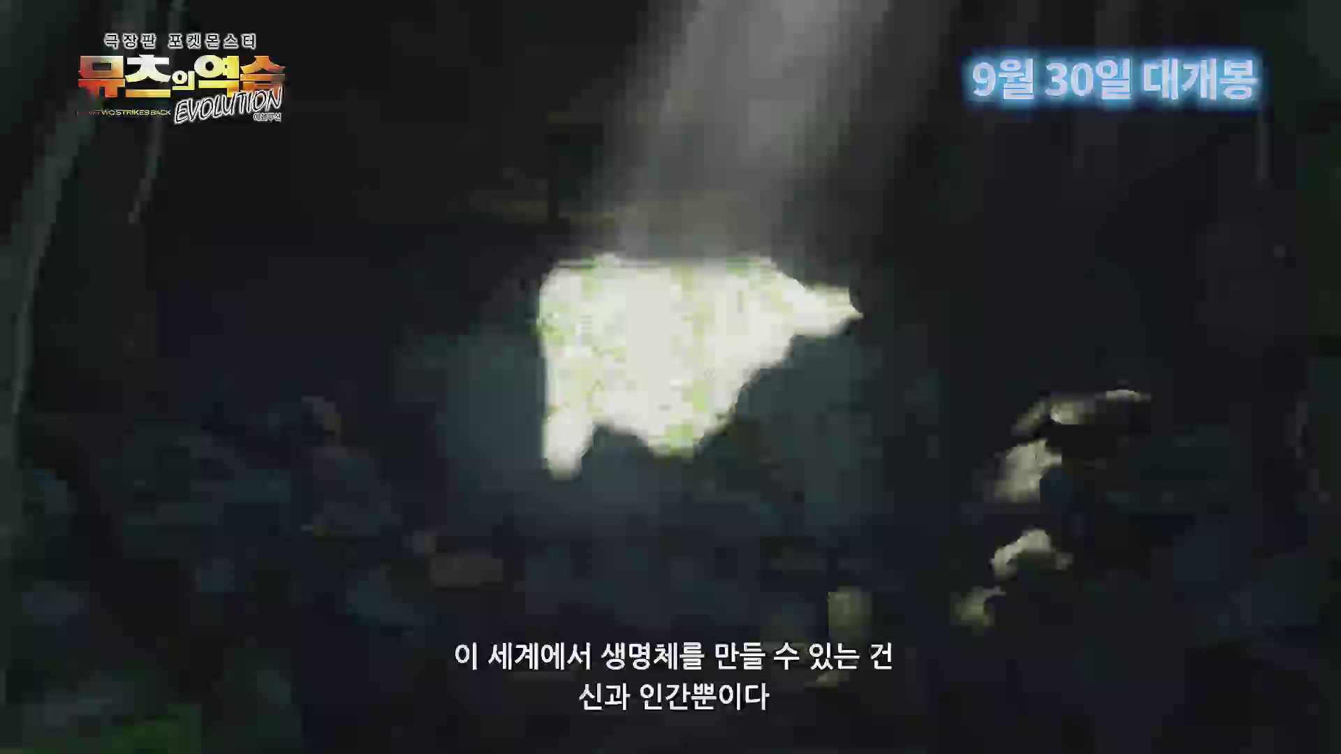 극장판 포켓몬스터 뮤츠의 역습 EVOLUTION[예고편]