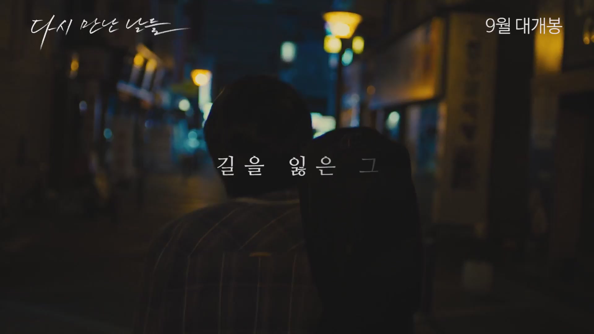 다시 만난 날들[예고편]