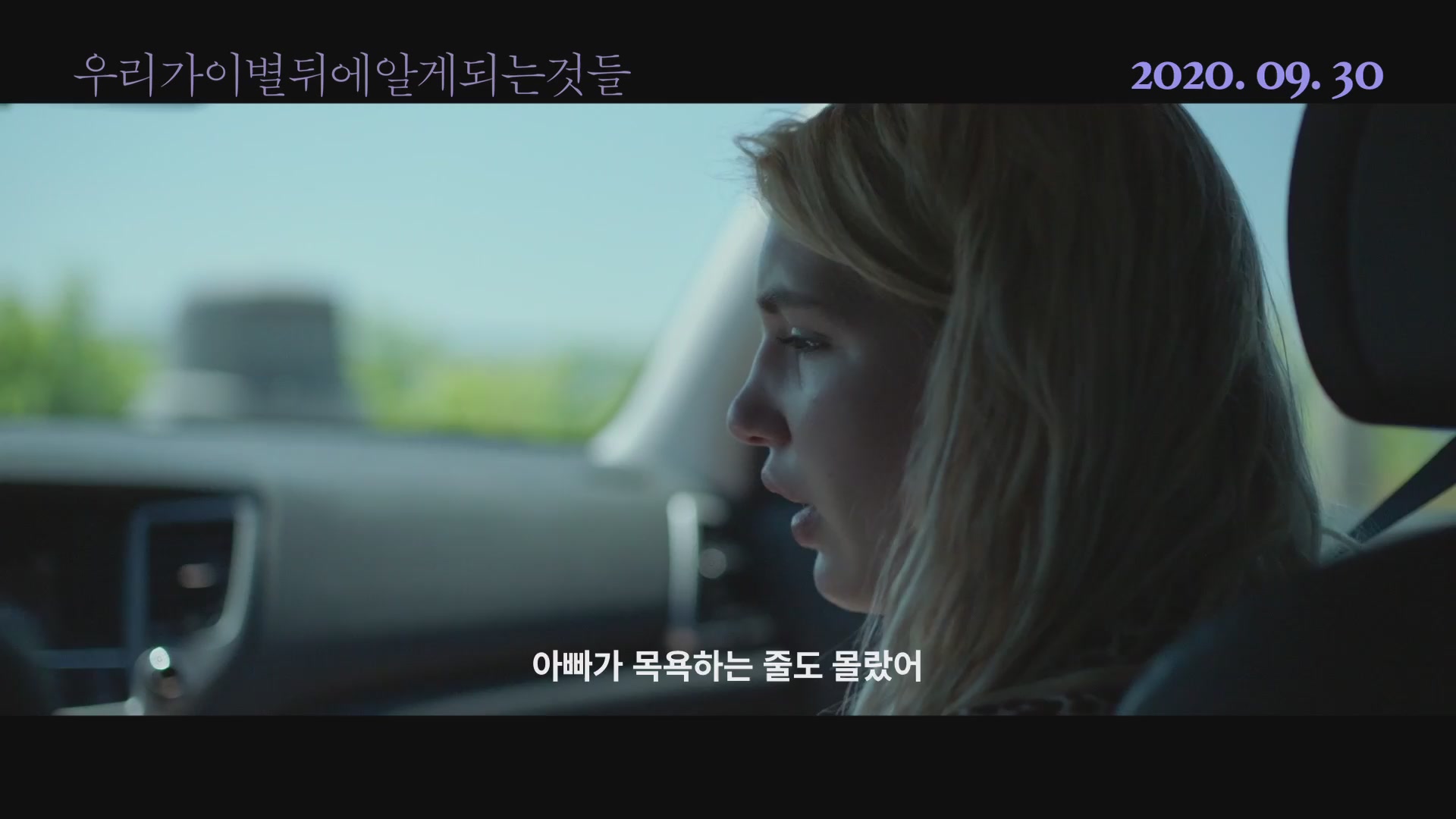 우리가 이별 뒤에 알게 되는 것들[예고편]