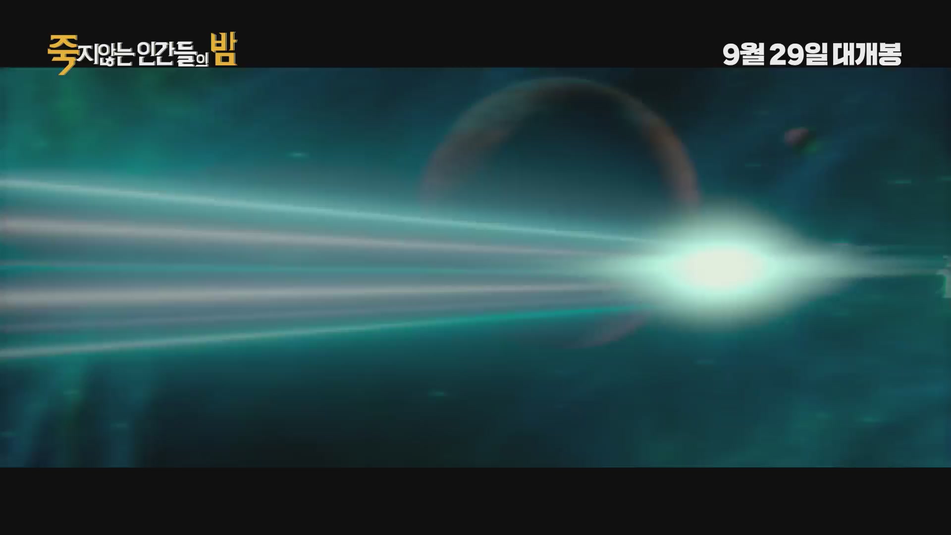 죽지않는 인간들의 밤[예고편]