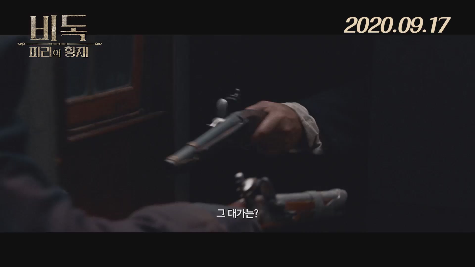 비독: 파리의 황제[예고편]