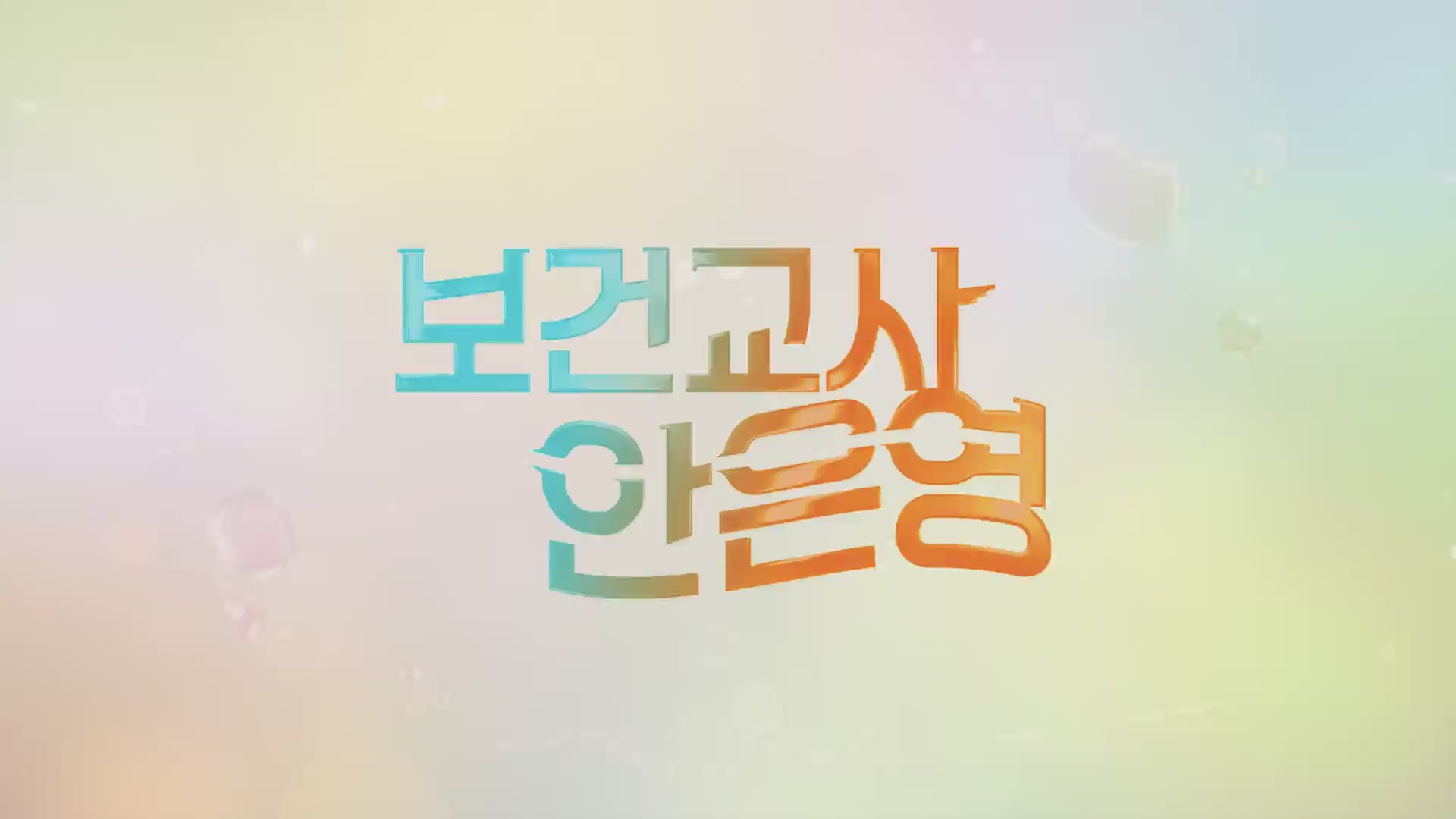 보건교사 안은영[메이킹]