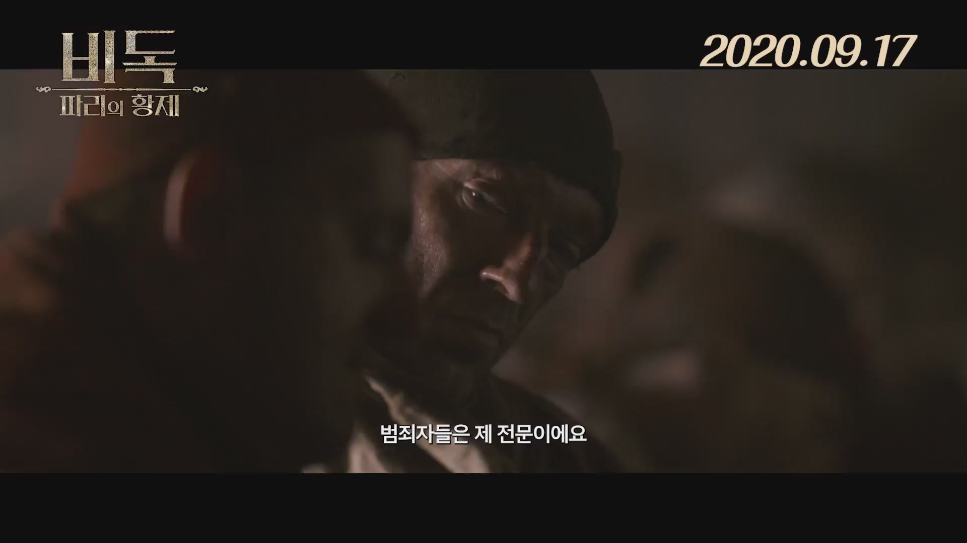 비독: 파리의 황제[예고편]