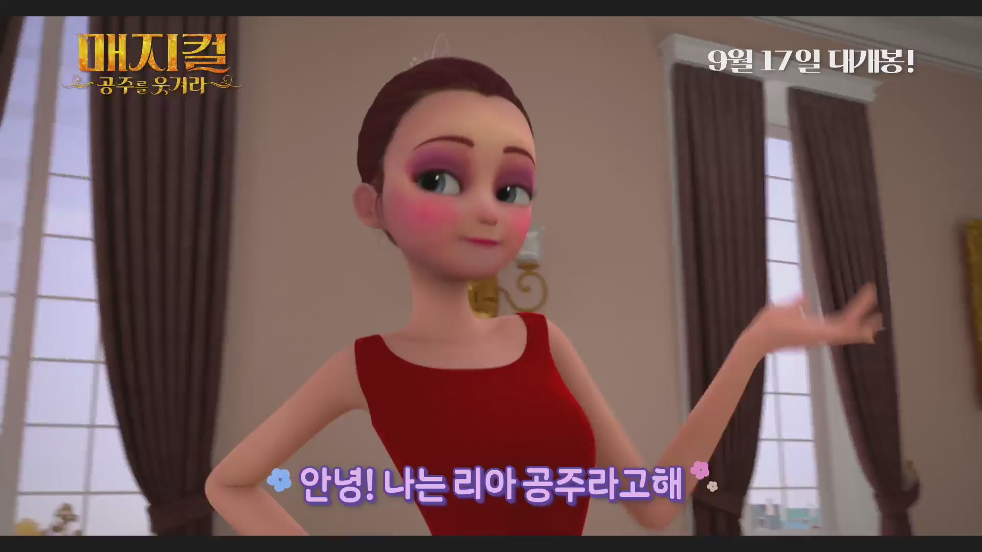 매지컬 : 공주를 웃겨라[기타]