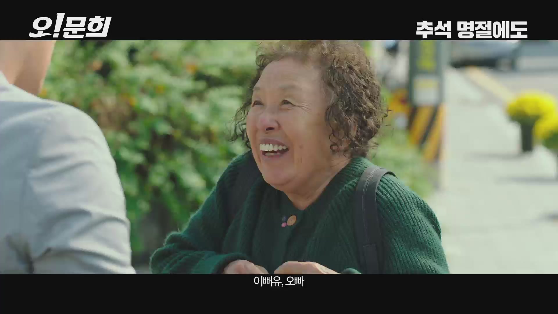 오! 문희[기타]