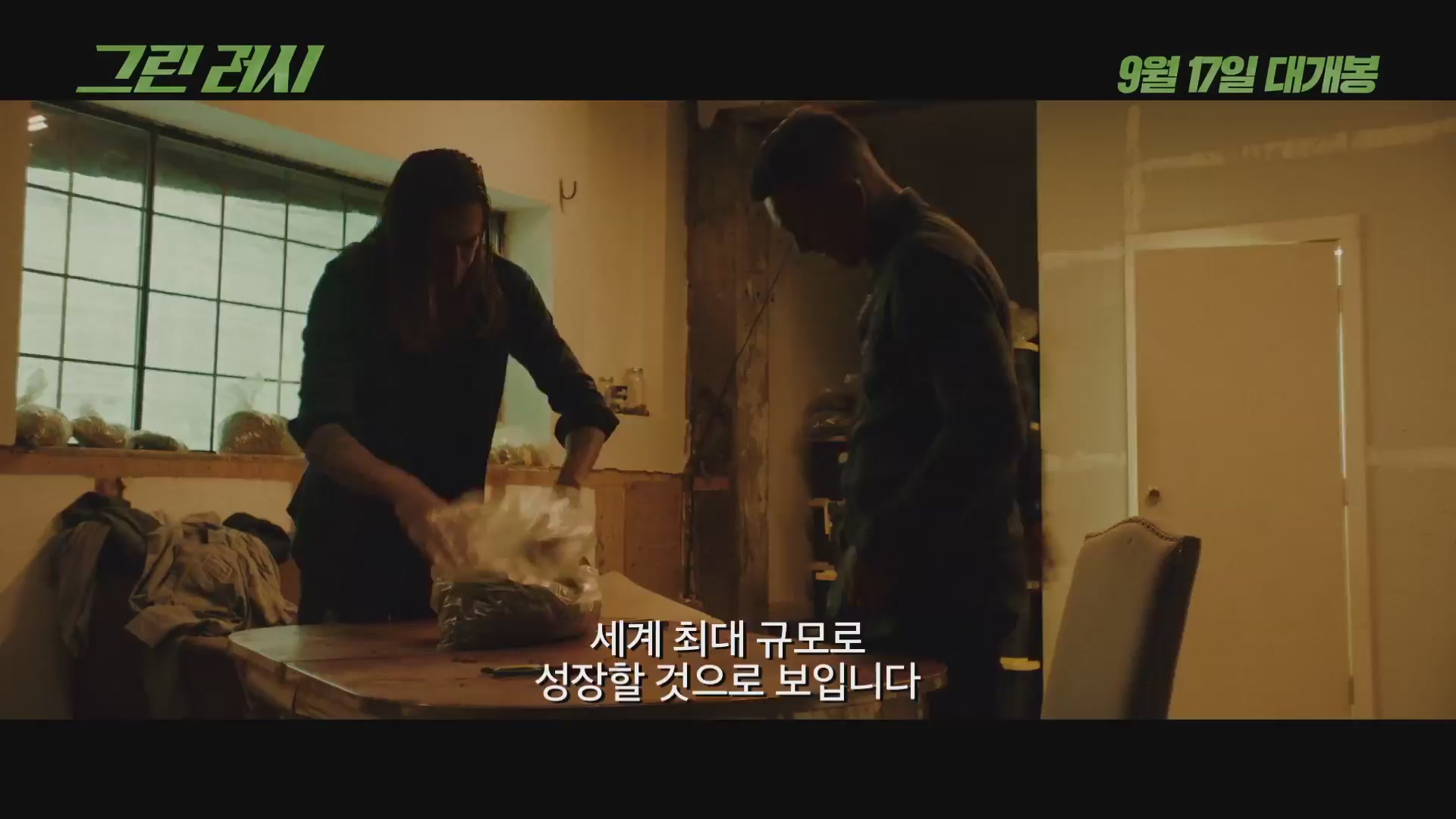 그린 러시[예고편]