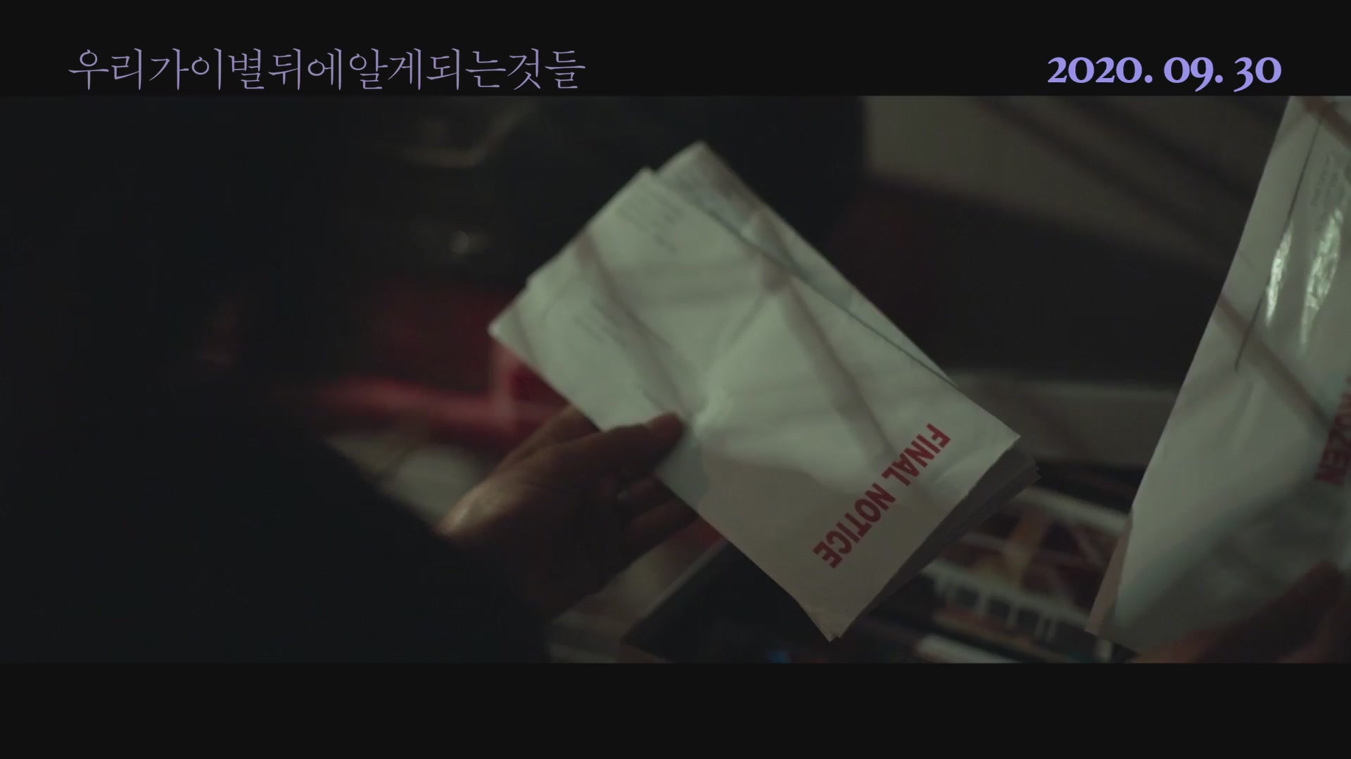 우리가 이별 뒤에 알게 되는 것들[예고편]