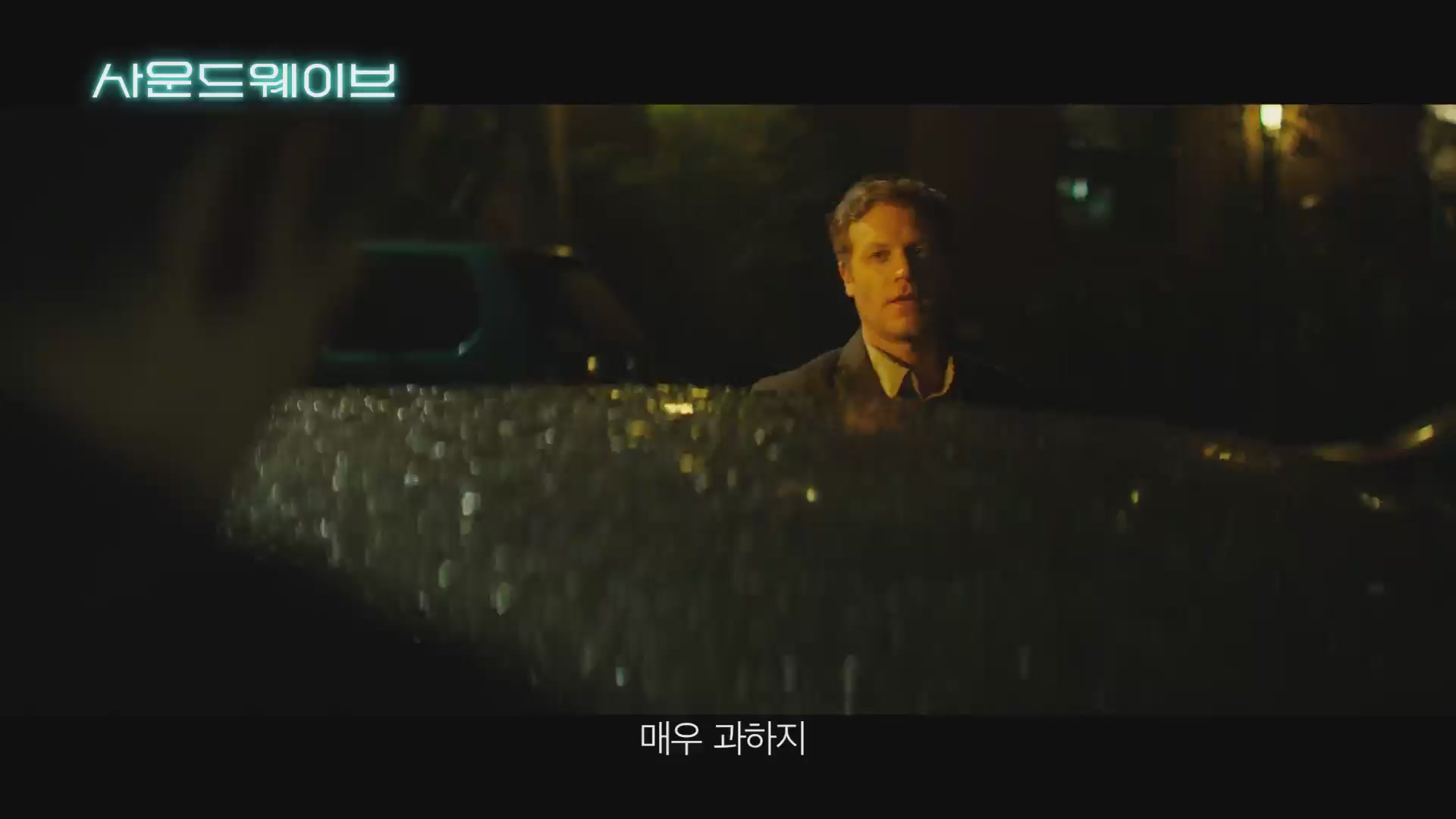 사운드웨이브[예고편]