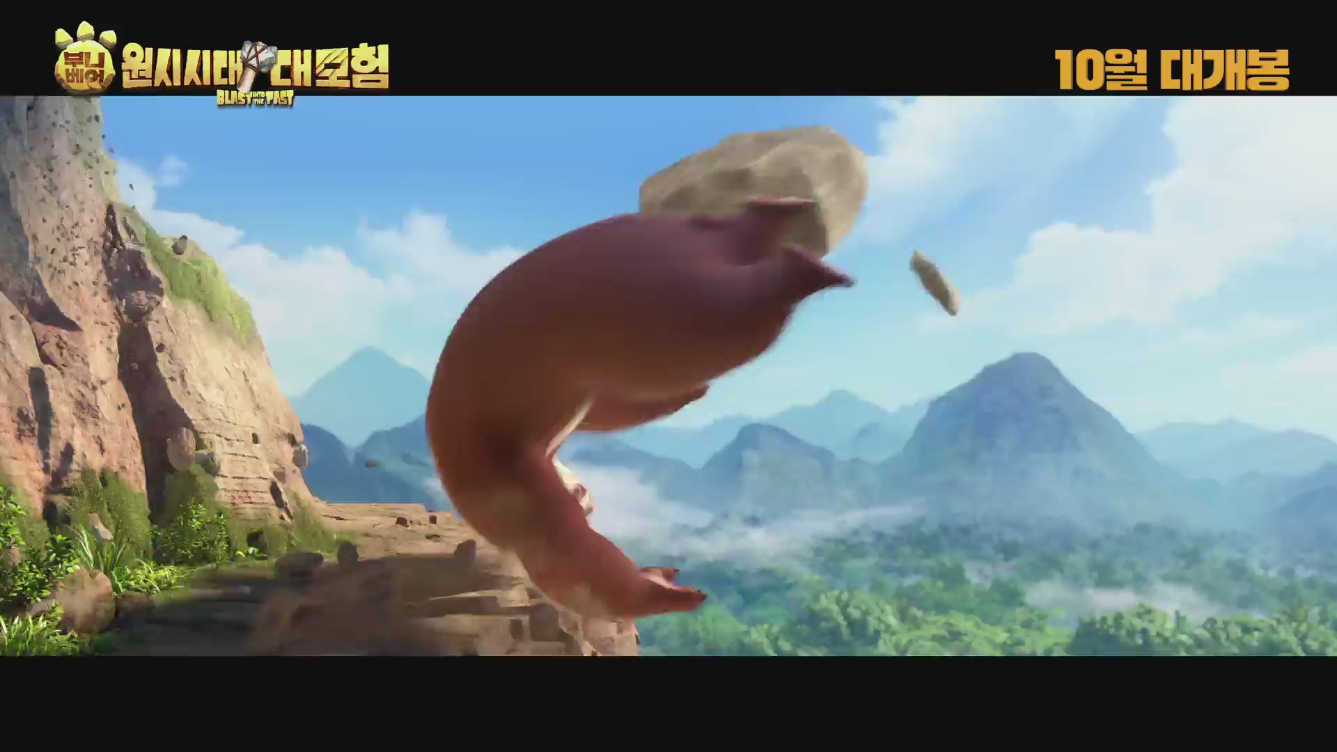 부니베어: 원시시대 대모험[예고편]