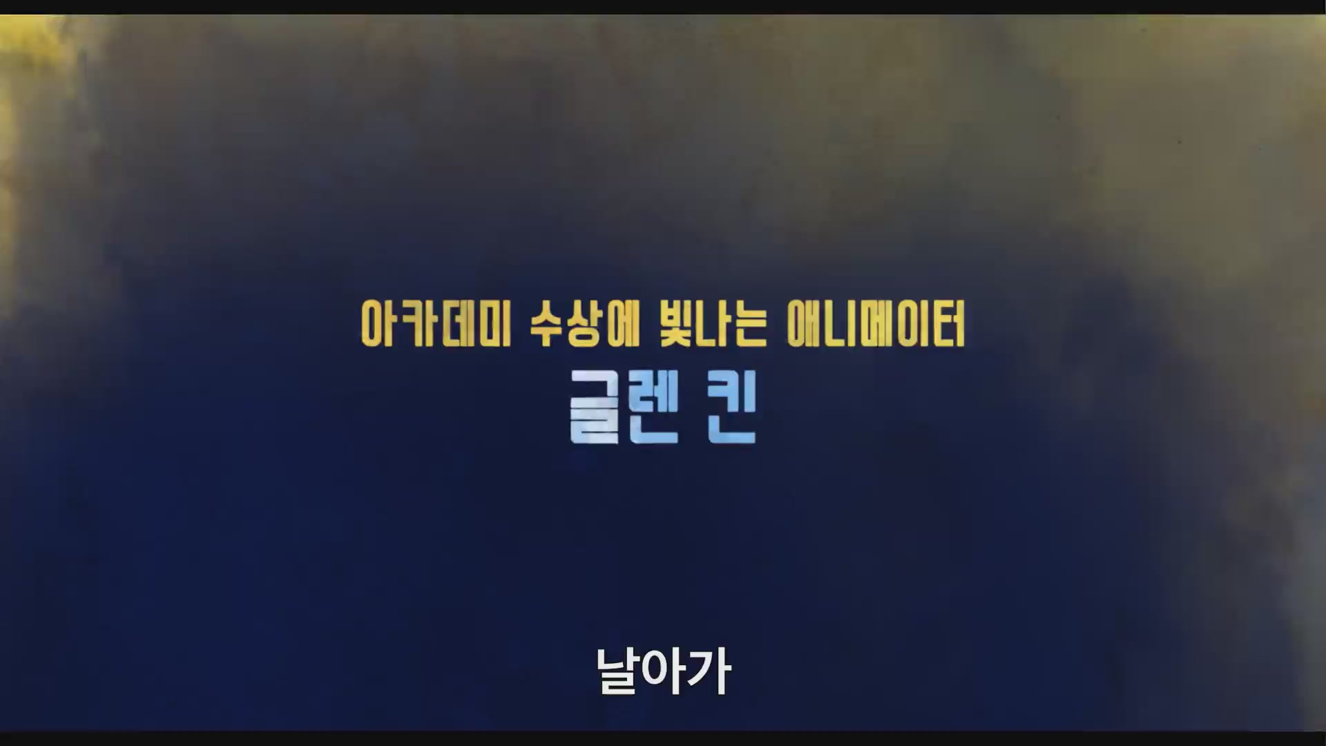 오버 더 문[예고편]