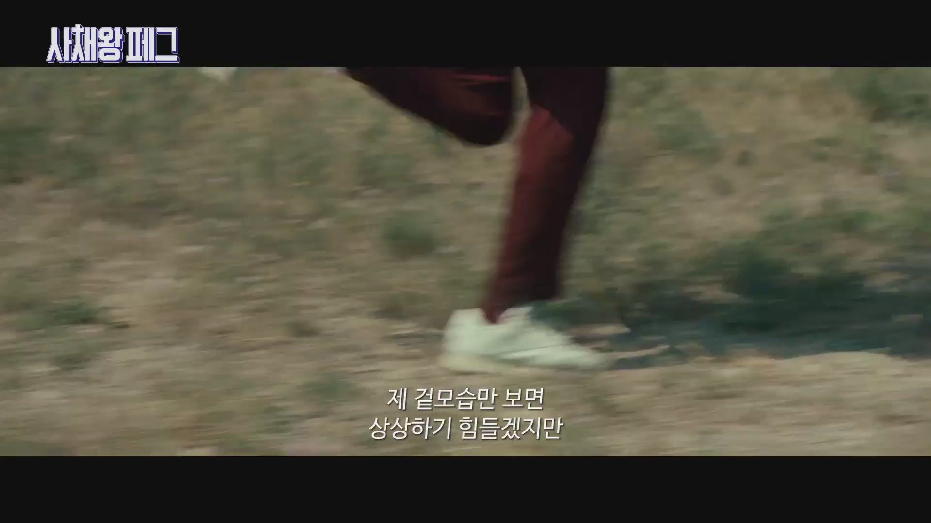 사채왕 페그[예고편]