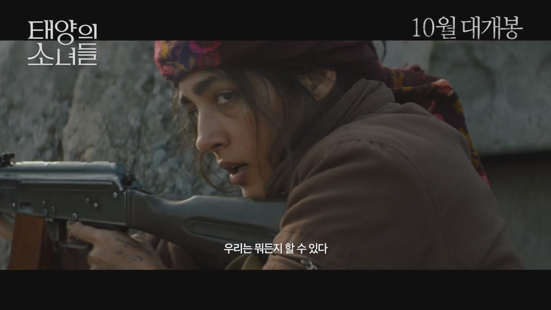 태양의 소녀들[예고편]