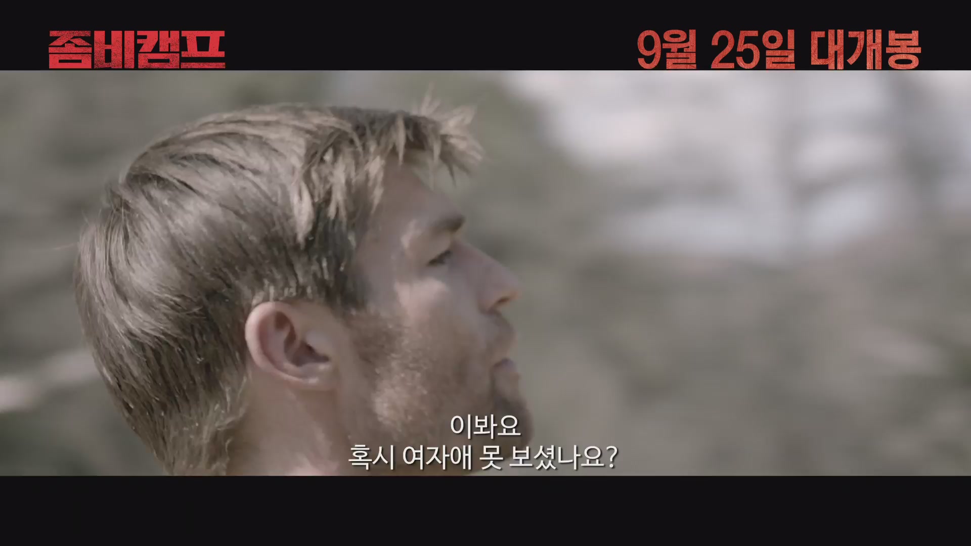 좀비캠프[예고편]