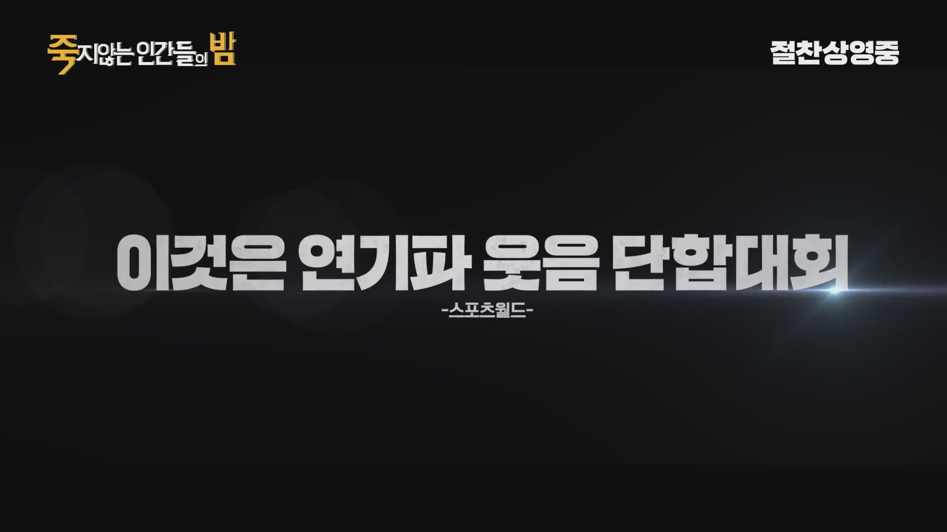 죽지않는 인간들의 밤[예고편]