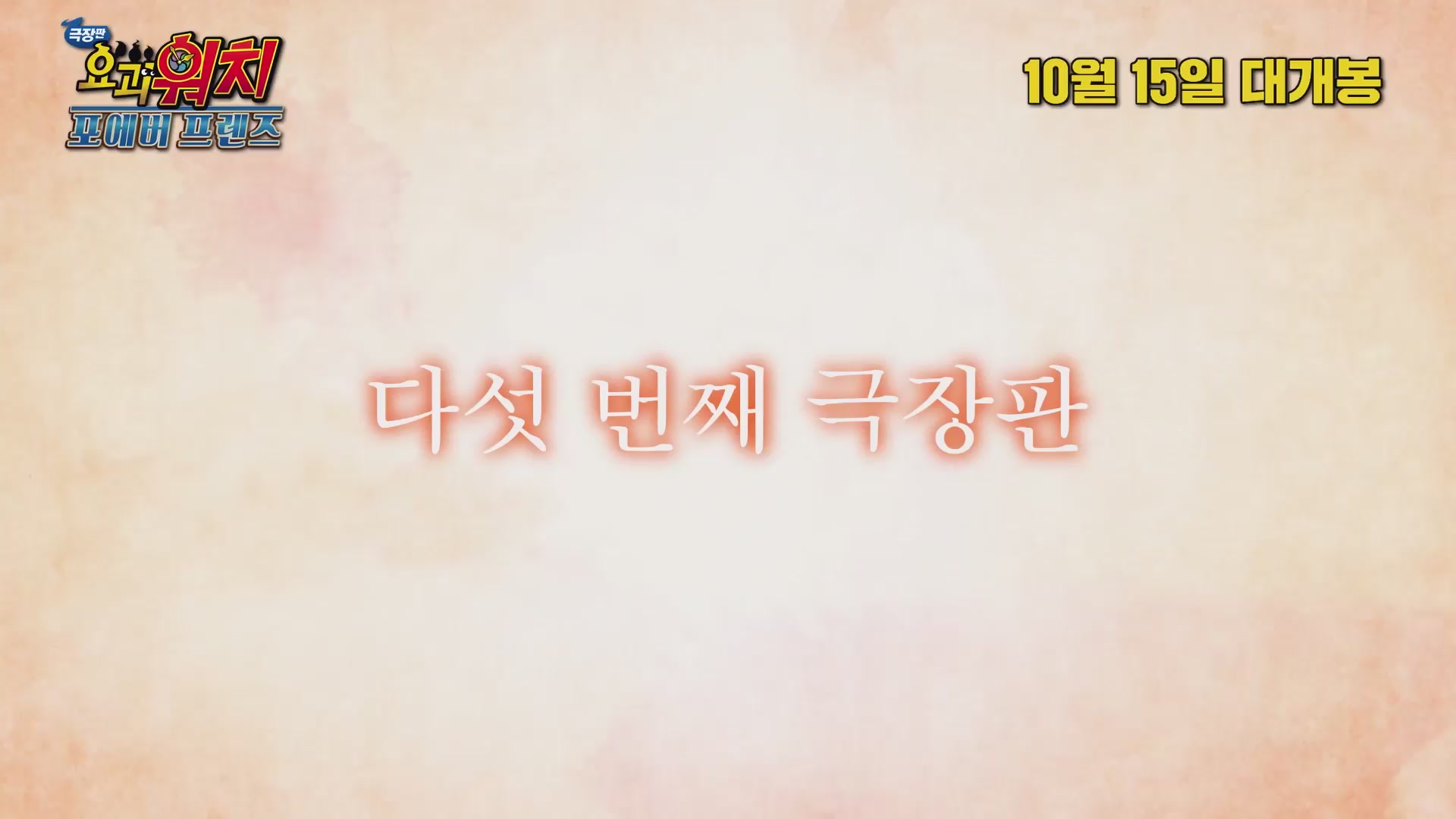 극장판 요괴워치: 포에버 프렌즈[예고편]