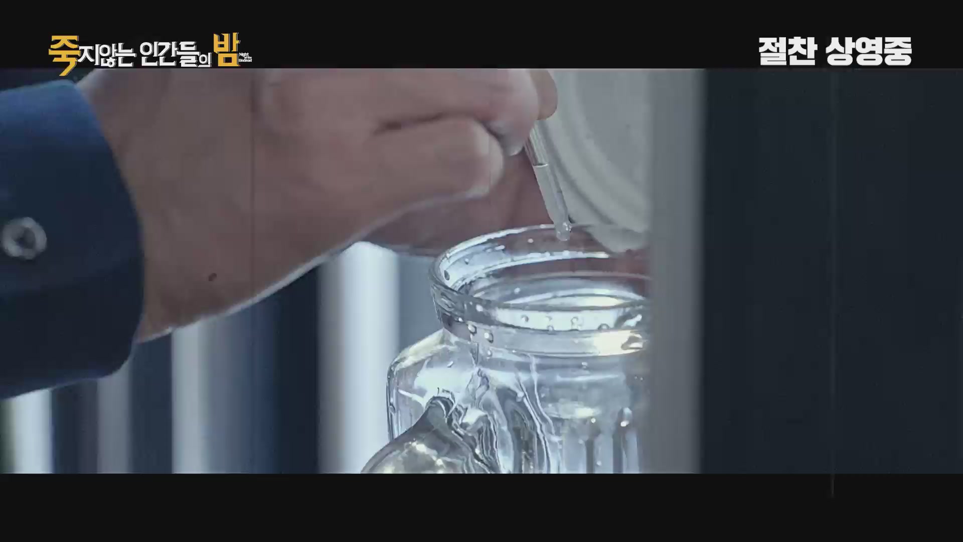 죽지않는 인간들의 밤[기타]