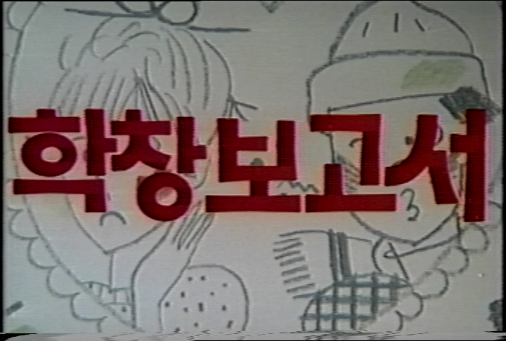 학창보고서[본편]