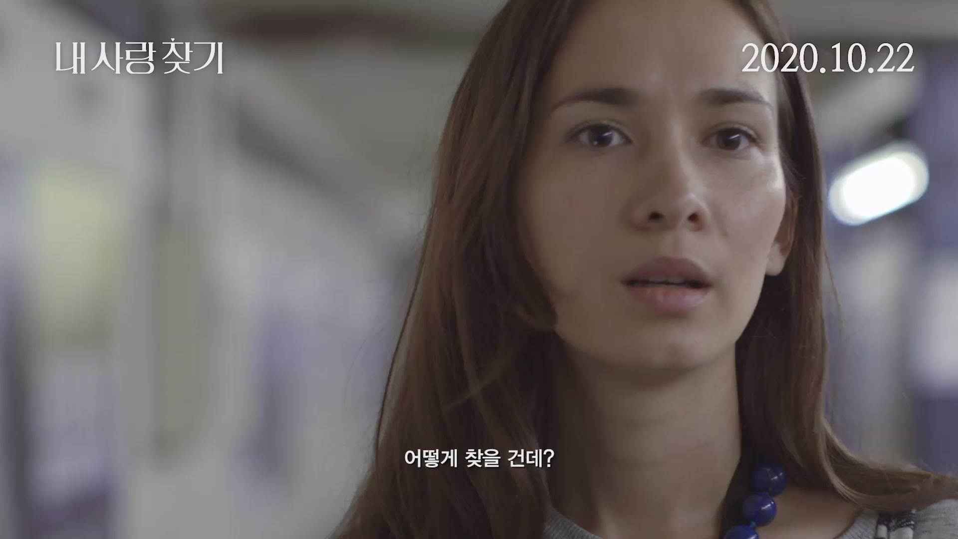 내 사랑 찾기[예고편]