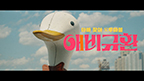 애비규환[예고편]