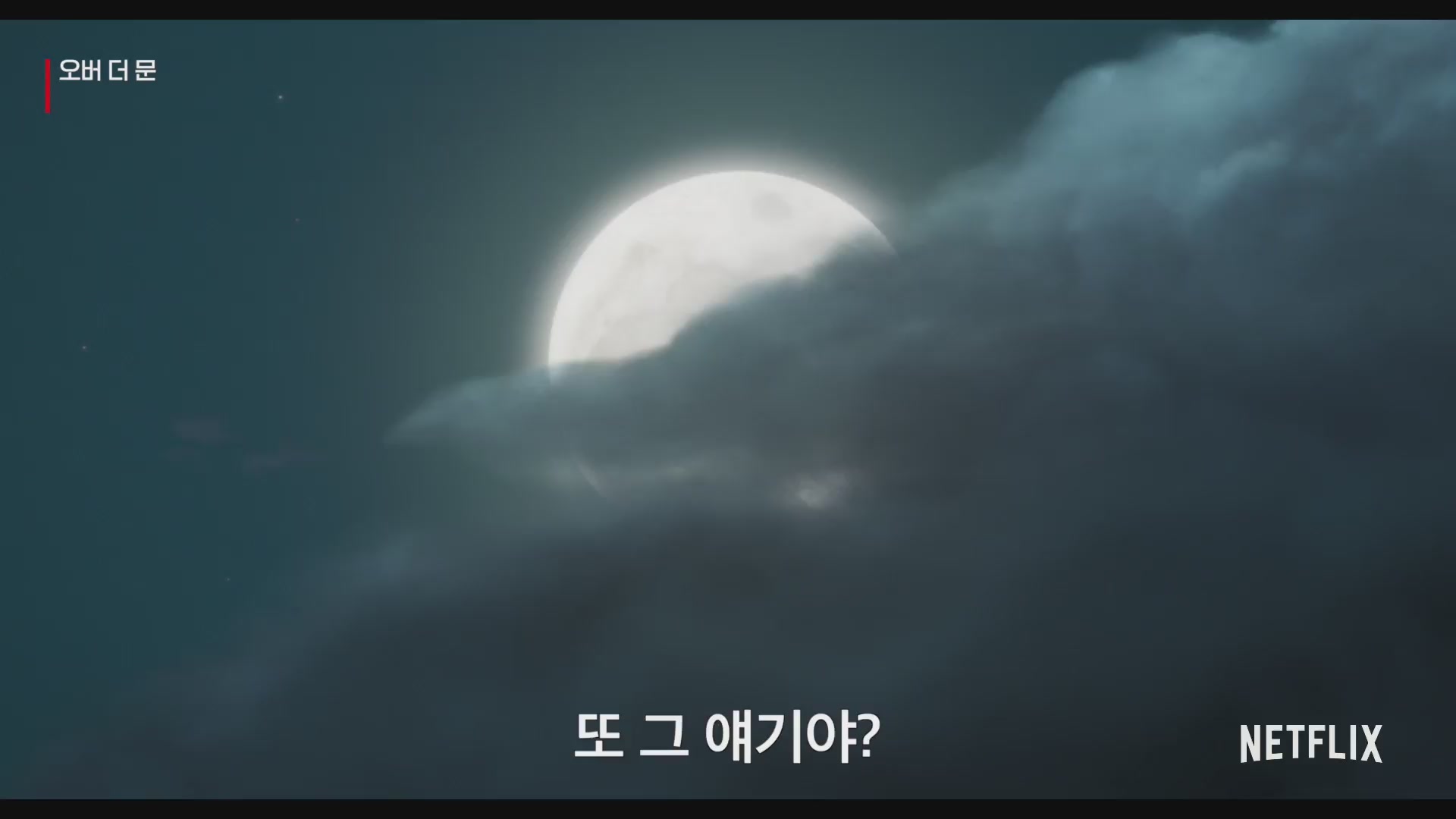 오버 더 문[뮤직비디오]