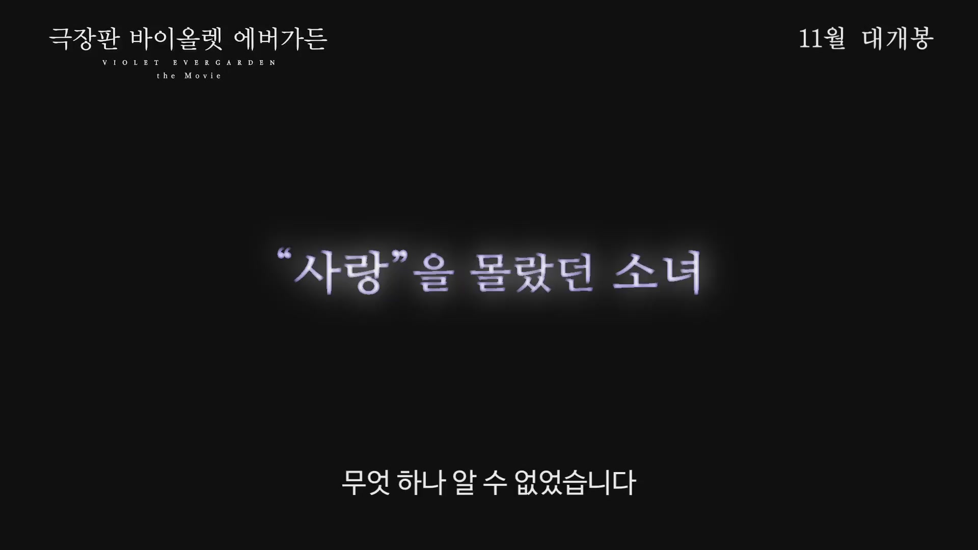 극장판 바이올렛 에버가든[예고편]