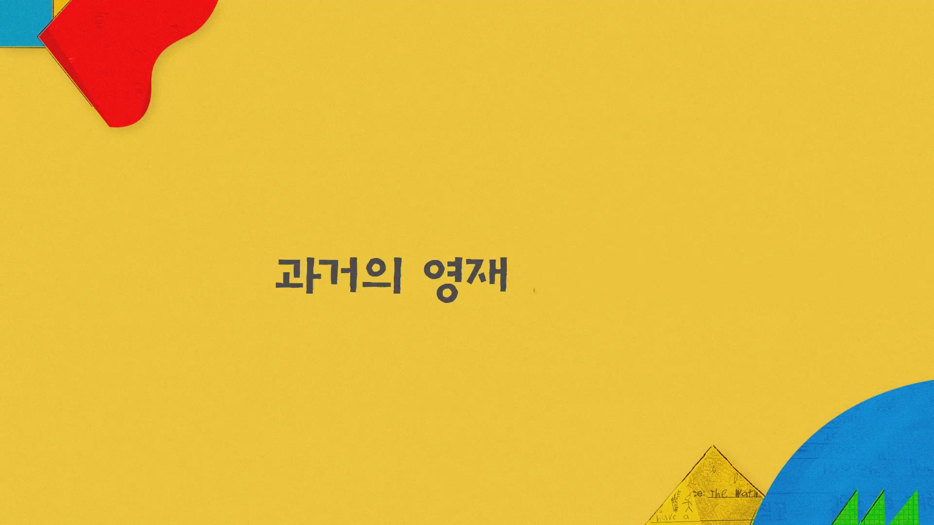 디어 마이 지니어스[예고편]
