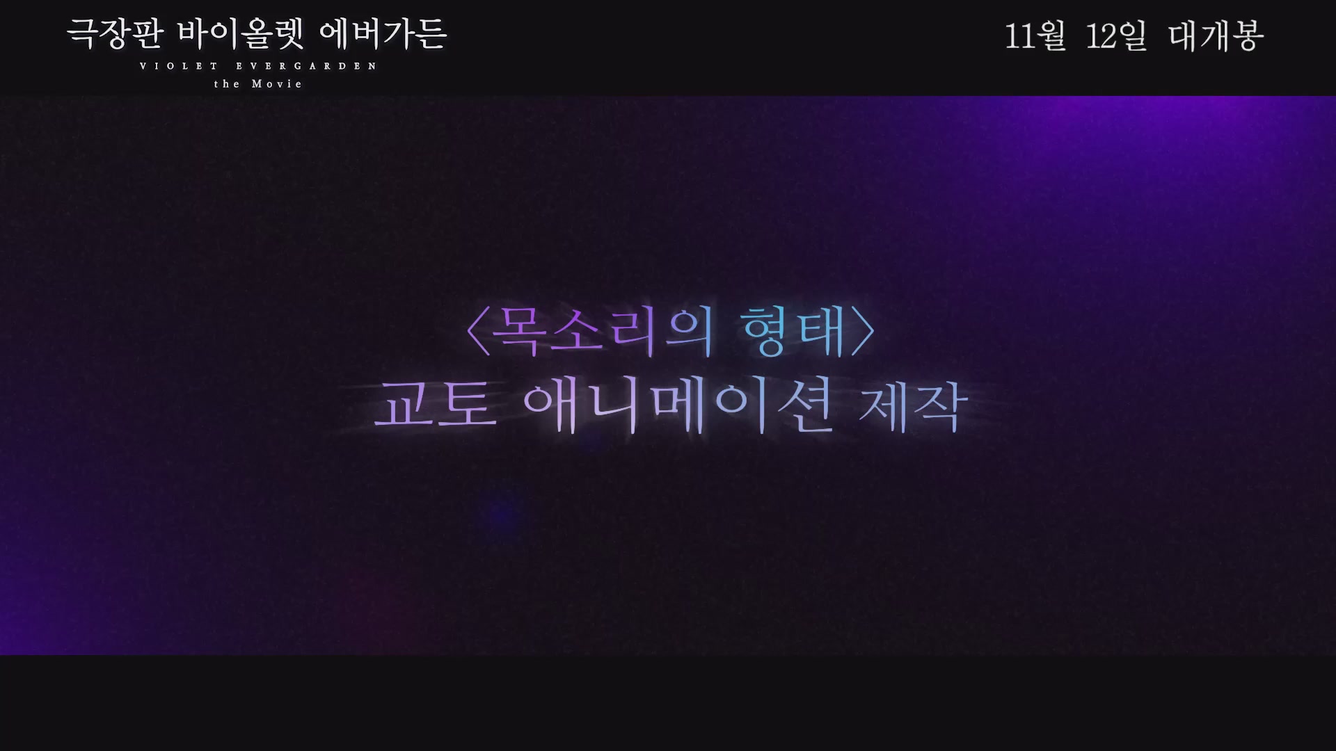 극장판 바이올렛 에버가든[예고편]